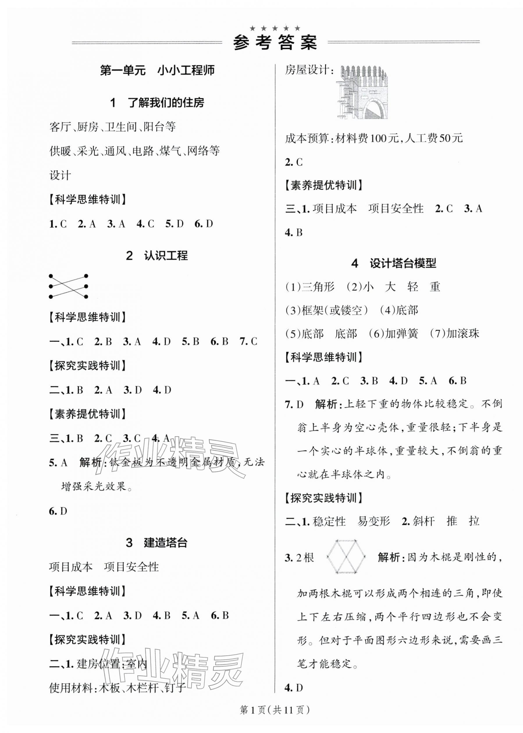 2026年綠卡提優(yōu)特訓(xùn)六年級科學(xué)下冊教科版&nbsp;參考答案第1頁