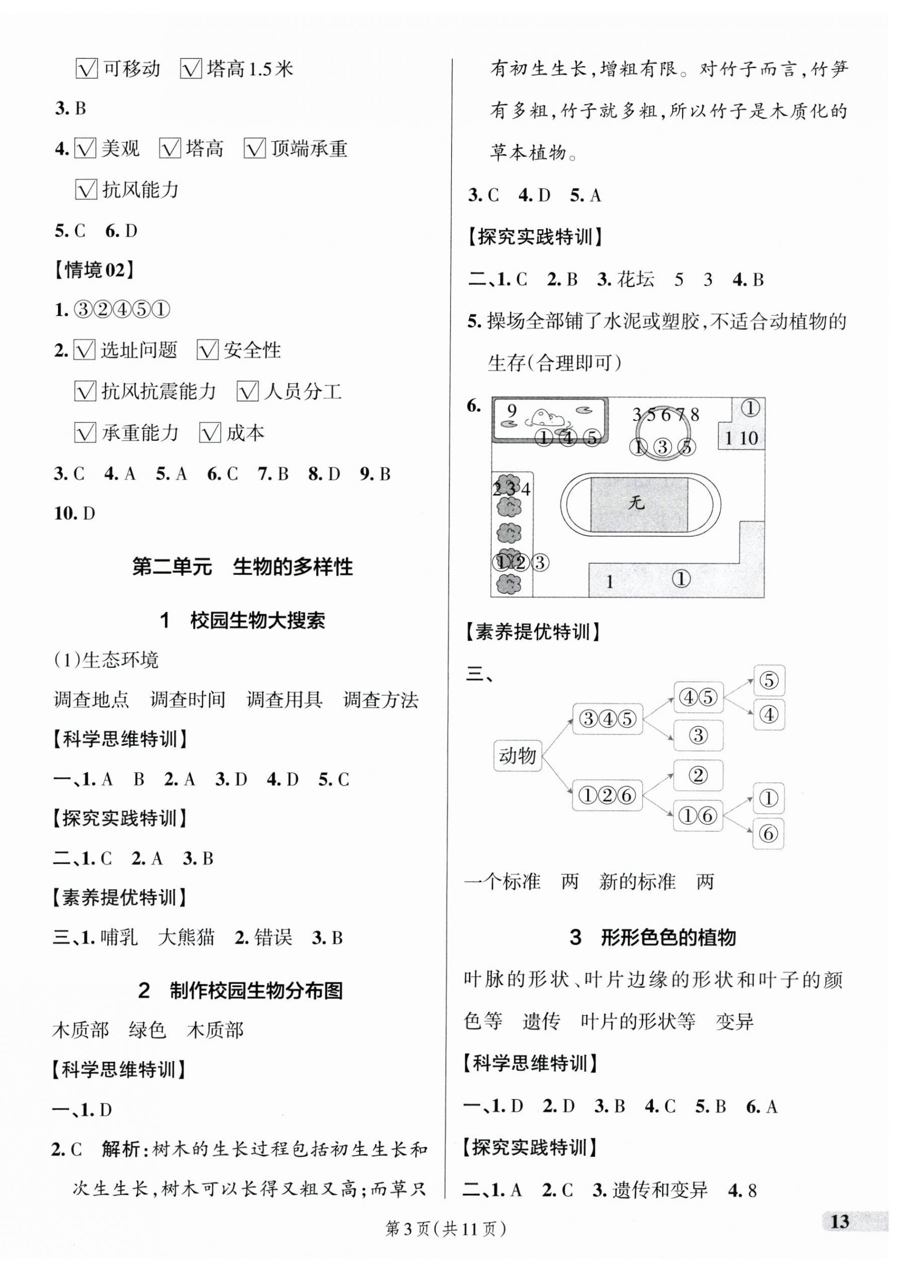 2026年綠卡提優(yōu)特訓(xùn)六年級(jí)科學(xué)下冊(cè)教科版&nbsp;參考答案第3頁