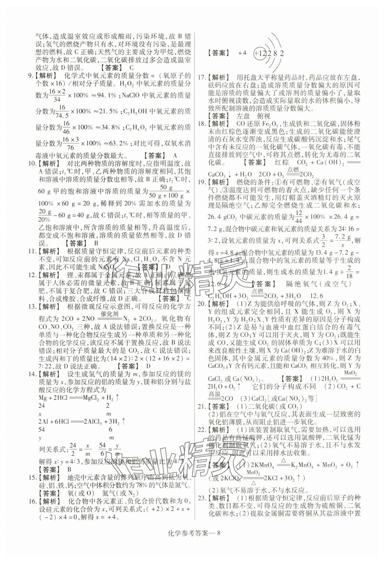 2024年澤睿文化真題匯編卷化學(xué)河南專版 參考答案第8頁
