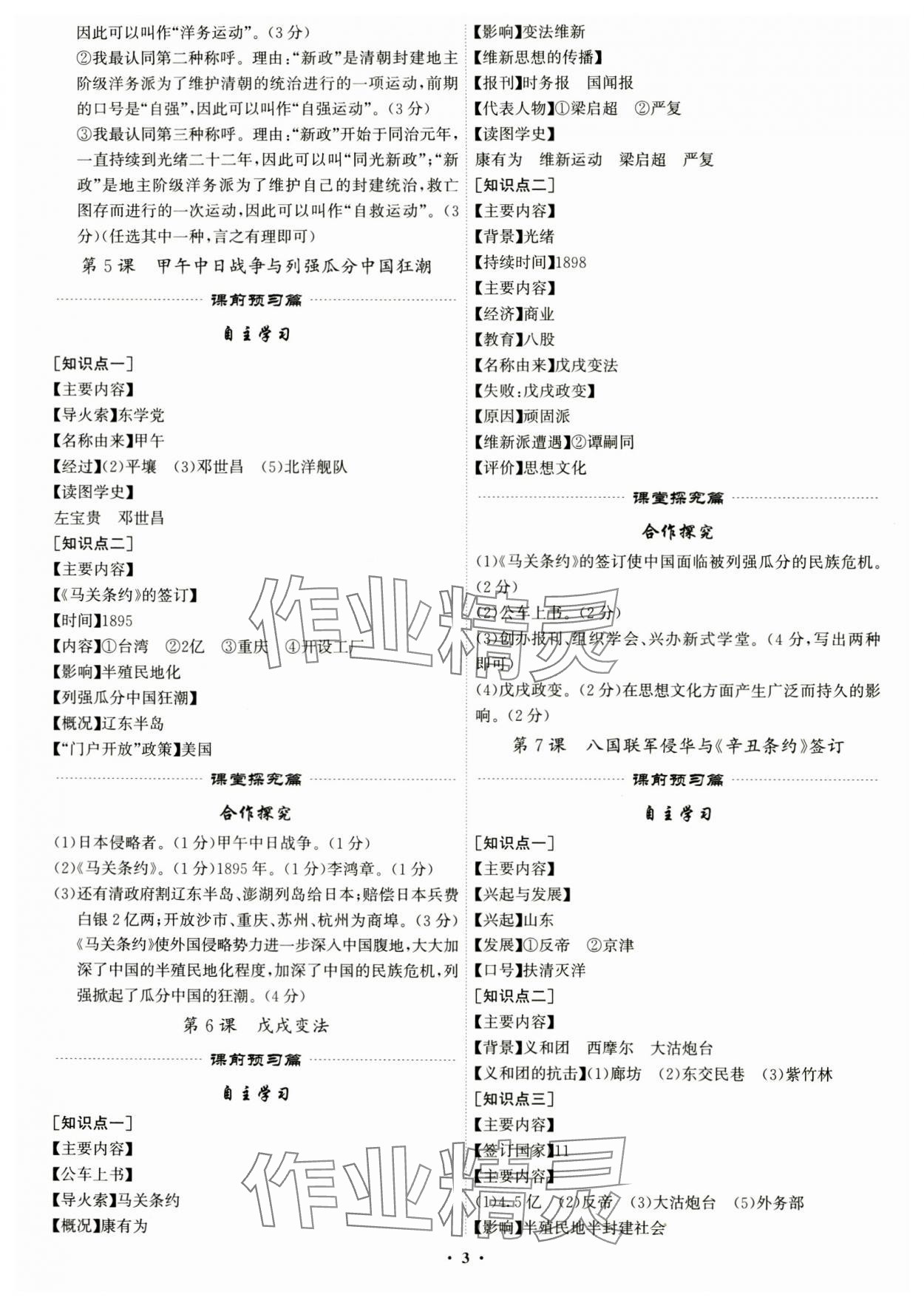 2024年精準同步八年級歷史上冊人教版&nbsp;第3頁