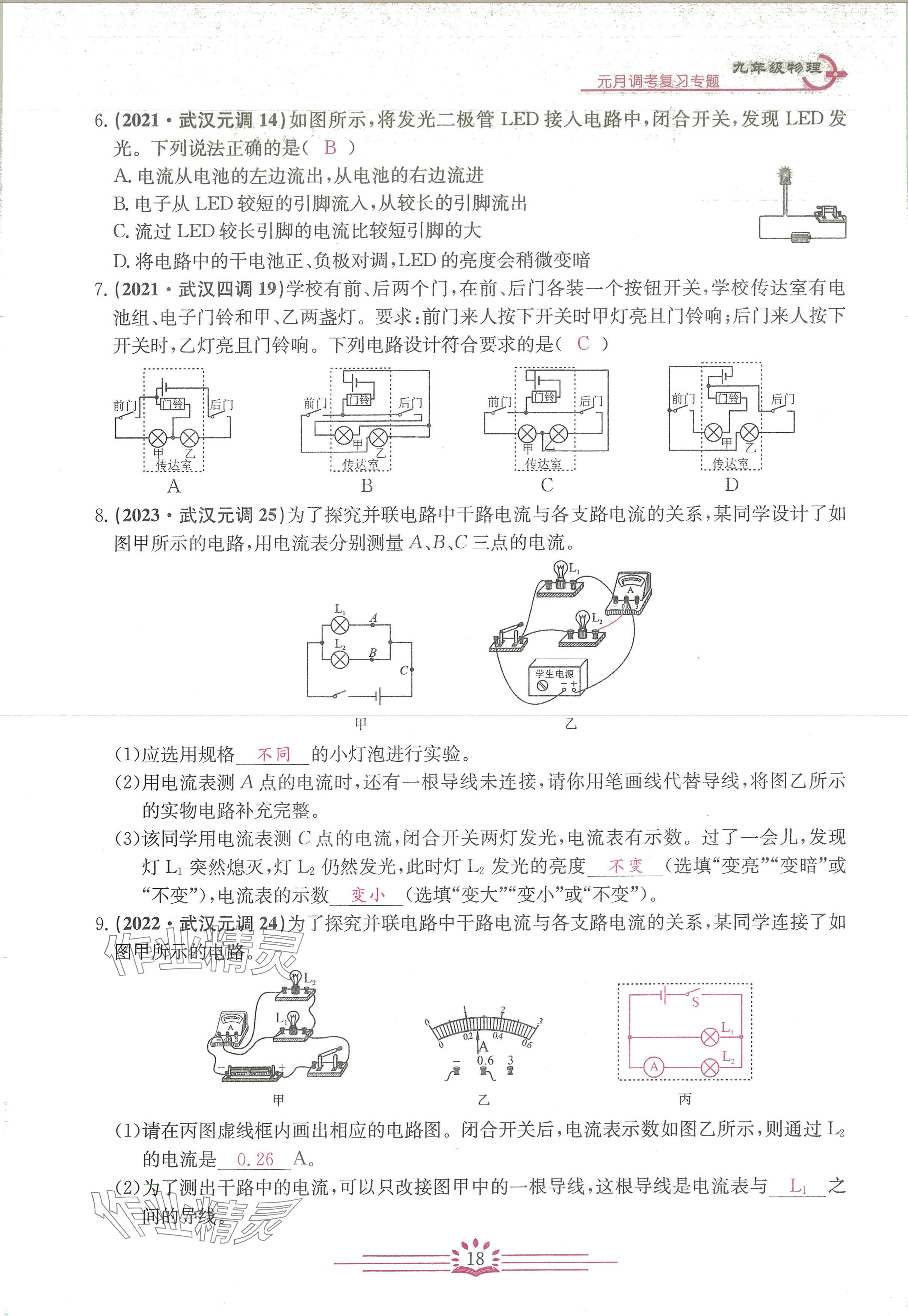 2024年思維新觀察元調(diào)專(zhuān)題復(fù)習(xí)九年級(jí)物理人教版 參考答案第18頁(yè)