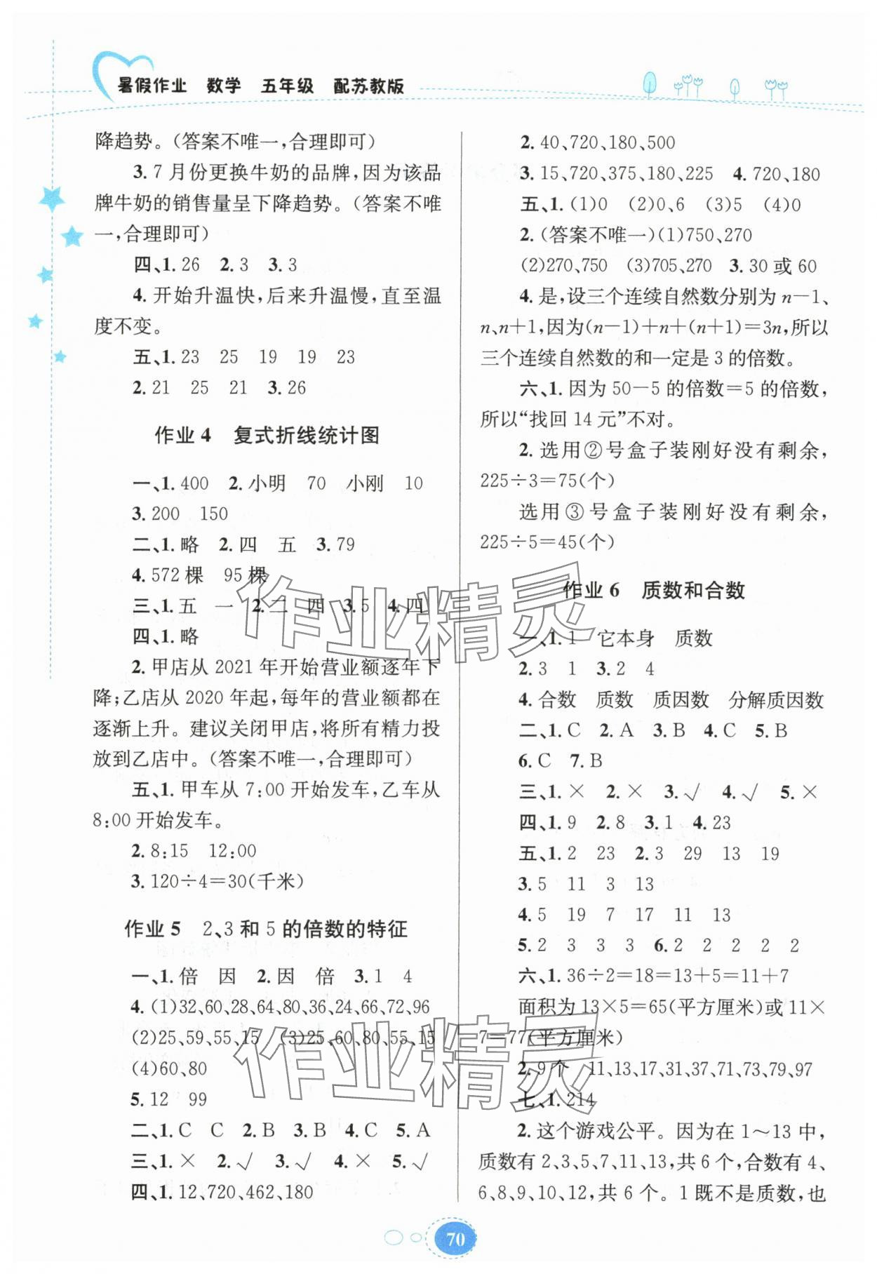 2025年暑假作业贵州教育出版社五年级数学苏教版 第2页