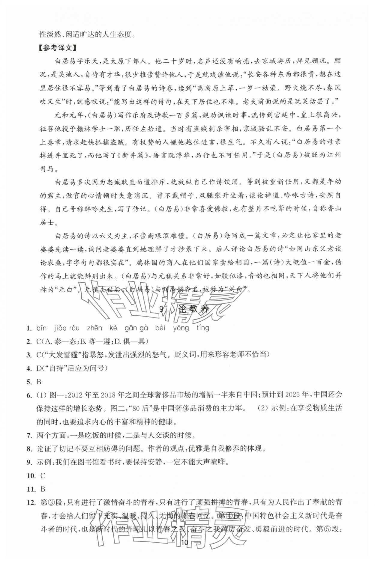 2025年能力素养与学力提升九年级语文上册人教版&nbsp;第10页