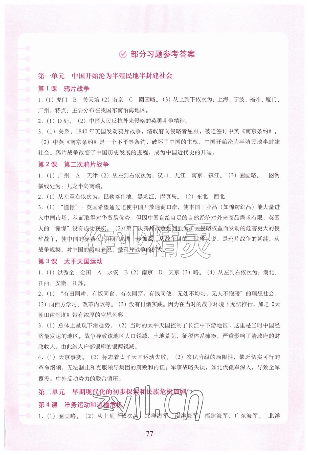 2026年填充图册中国地图出版社八年级历史上册人教版辽宁专版&nbsp;参考答案第1页