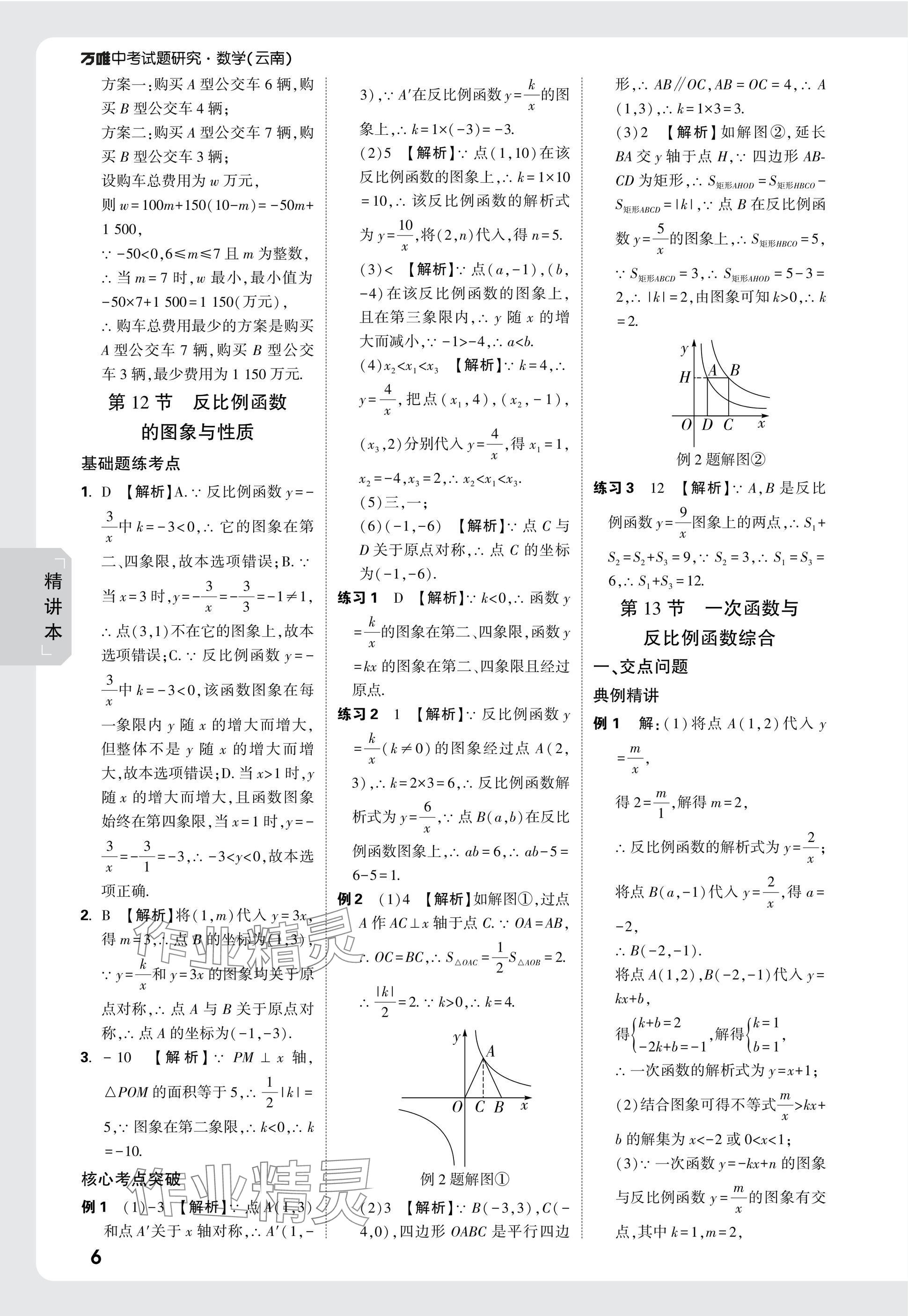 2025年萬(wàn)唯中考試題研究數(shù)學(xué)云南專版 參考答案第6頁(yè)