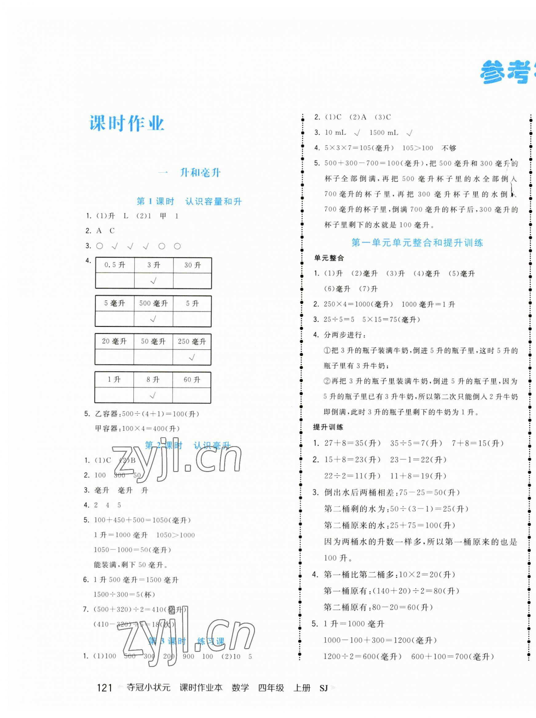 2023年奪冠小狀元課時作業(yè)本四年級數(shù)學(xué)上冊蘇教版 第1頁