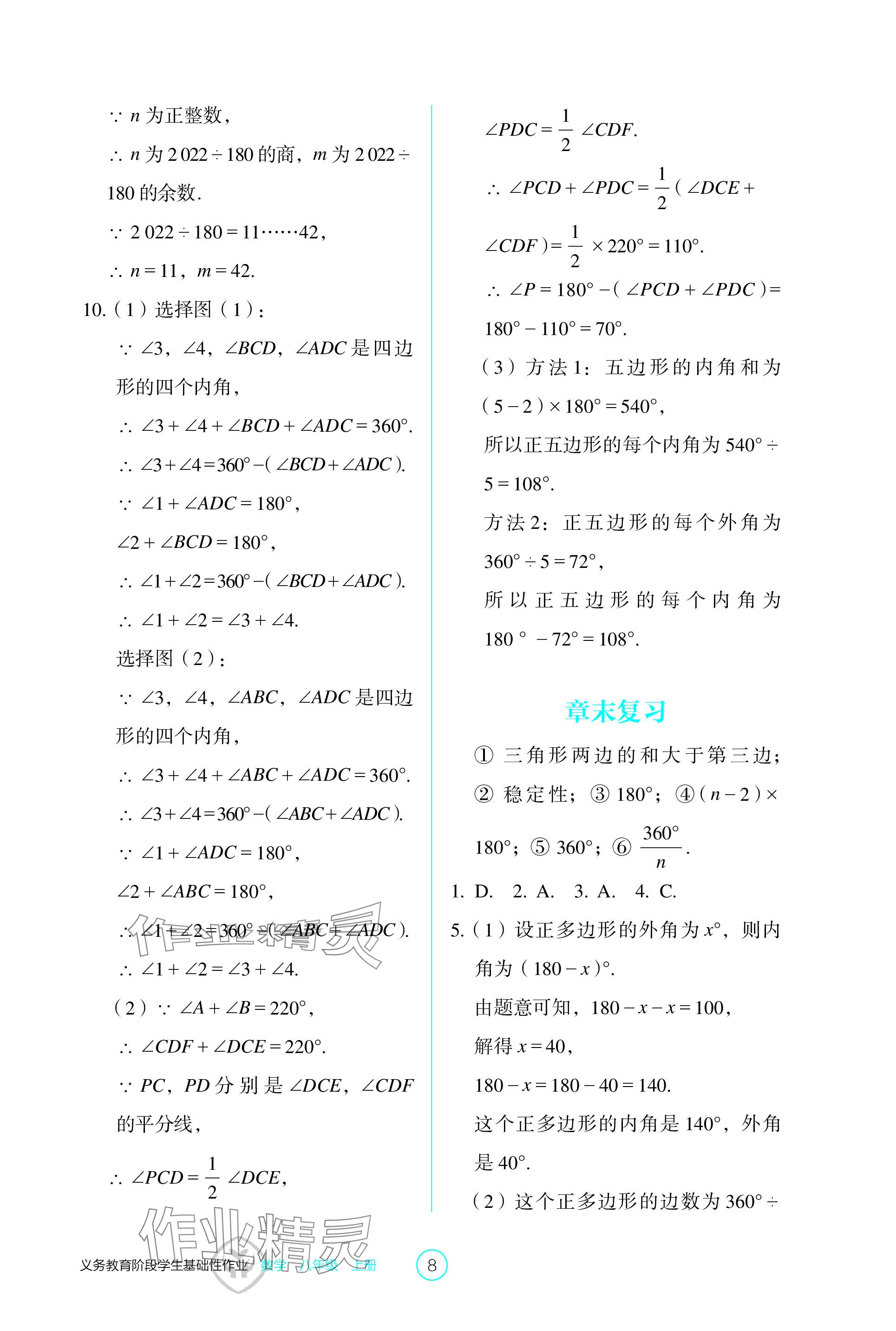 2023年学生基础性作业八年级数学上册人教版 参考答案第8页