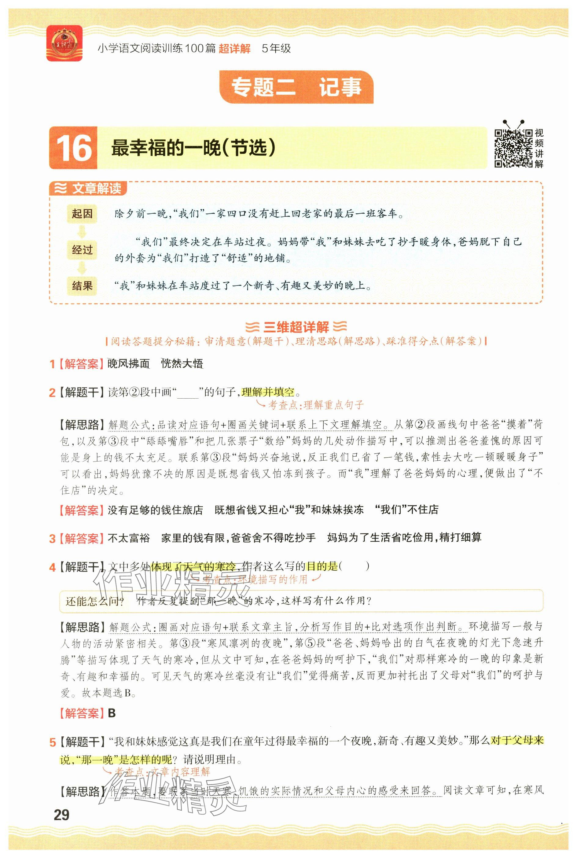 2024年王朝霞小學(xué)語文閱讀訓(xùn)練100篇五年級 參考答案第29頁