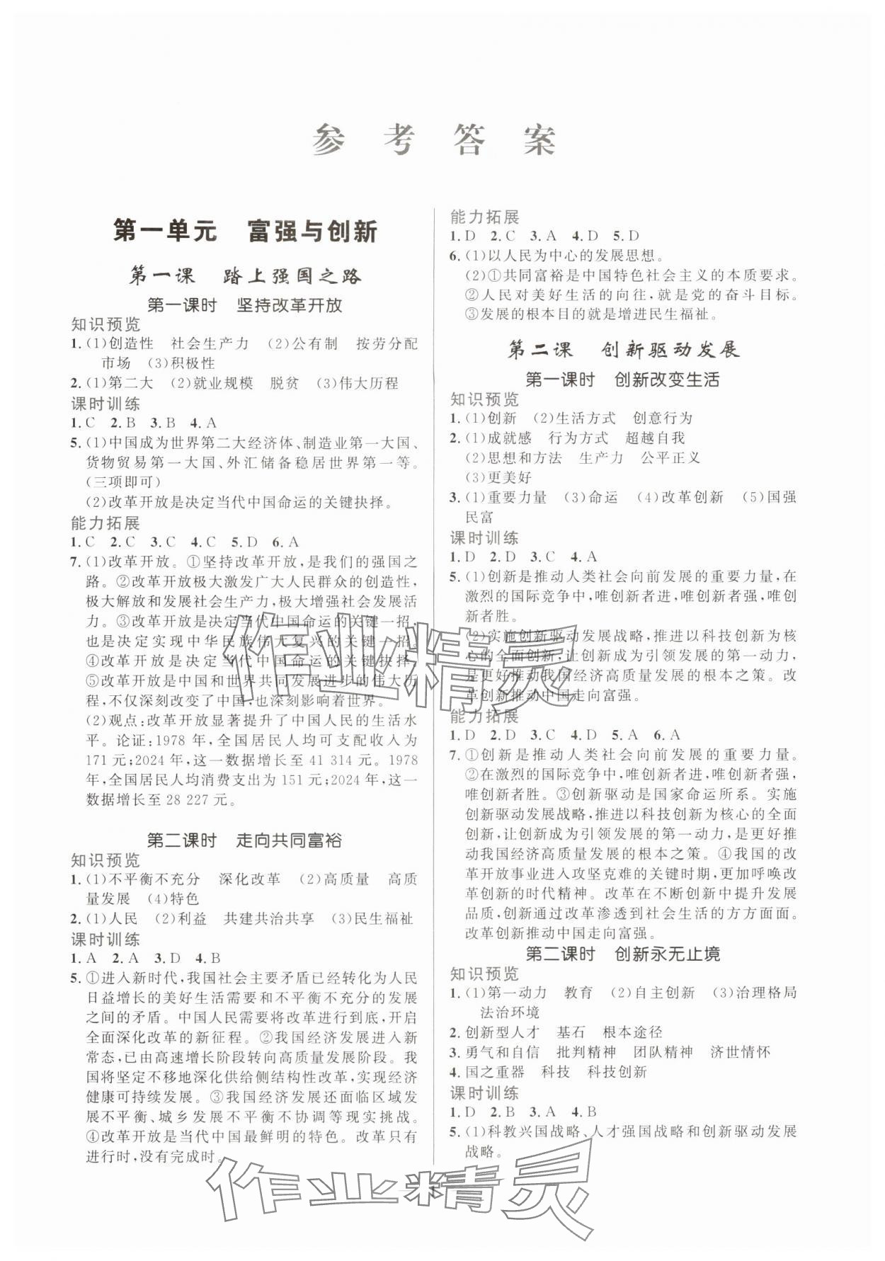 2025年新优化设计九年级道德与法治上册人教版 第1页