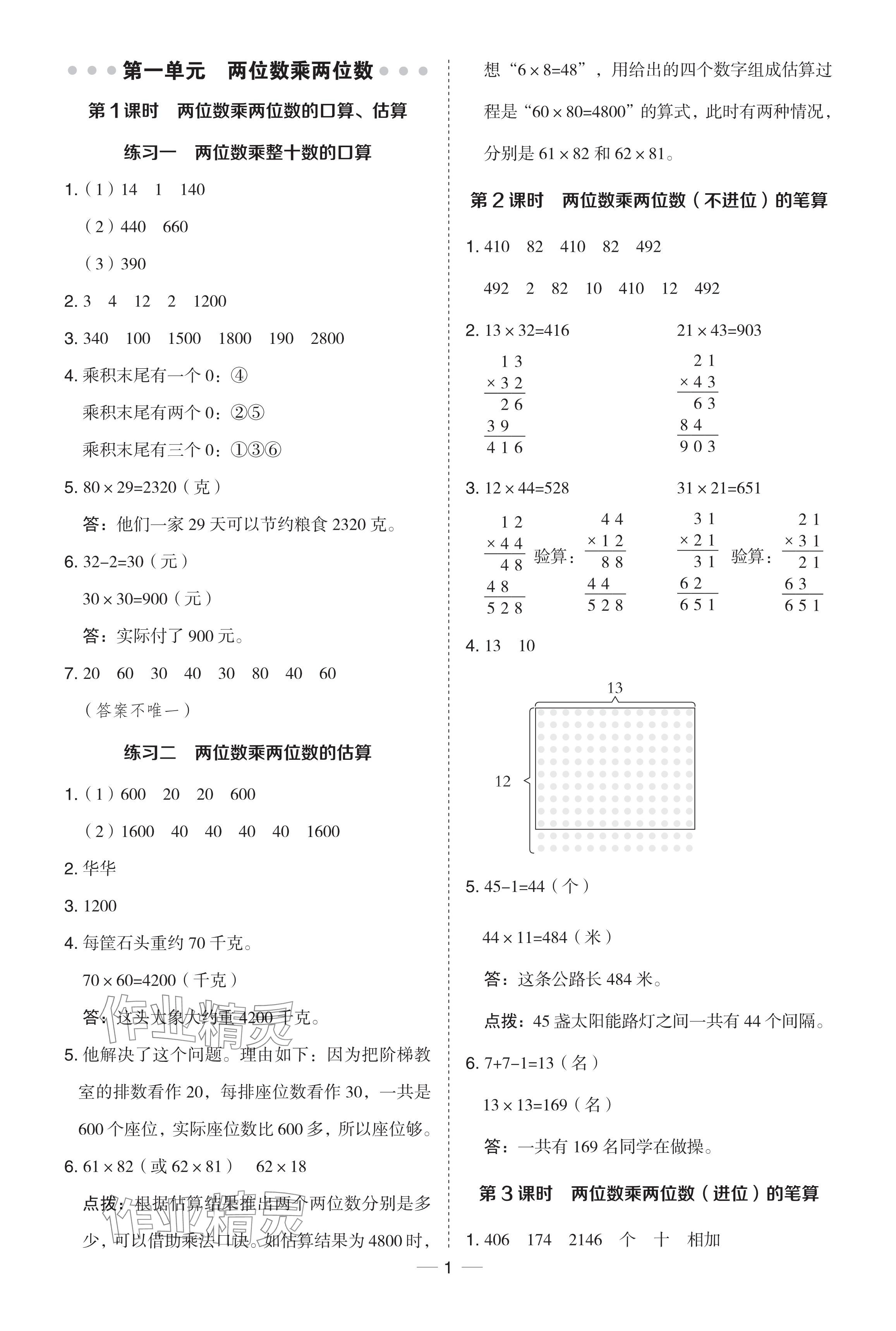 2024年綜合應(yīng)用創(chuàng)新題典中點(diǎn)三年級(jí)數(shù)學(xué)下冊(cè)蘇教版 參考答案第1頁(yè)