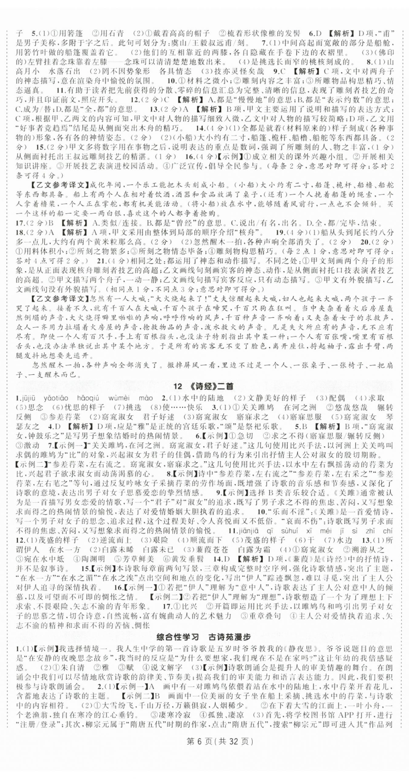 2025年狀元成才路創(chuàng)優(yōu)作業(yè)八年級語文下冊人教版廣西專版 第6頁