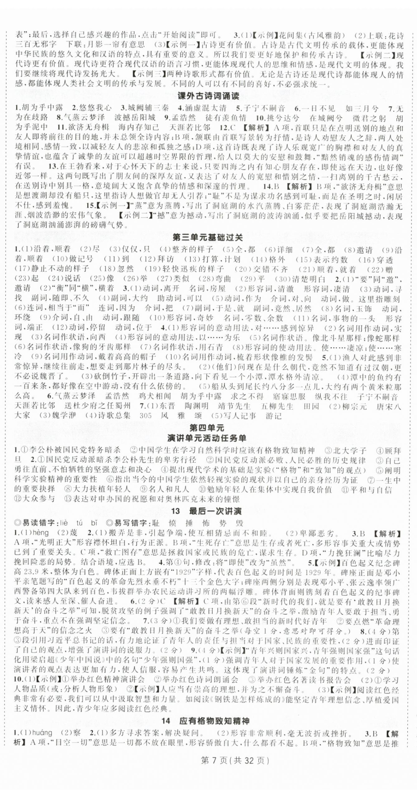 2025年狀元成才路創(chuàng)優(yōu)作業(yè)八年級語文下冊人教版廣西專版 第7頁