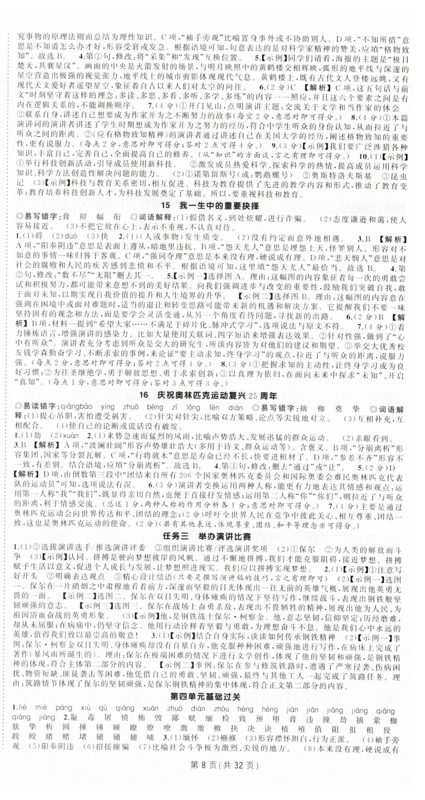 2025年狀元成才路創(chuàng)優(yōu)作業(yè)八年級語文下冊人教版廣西專版 第8頁