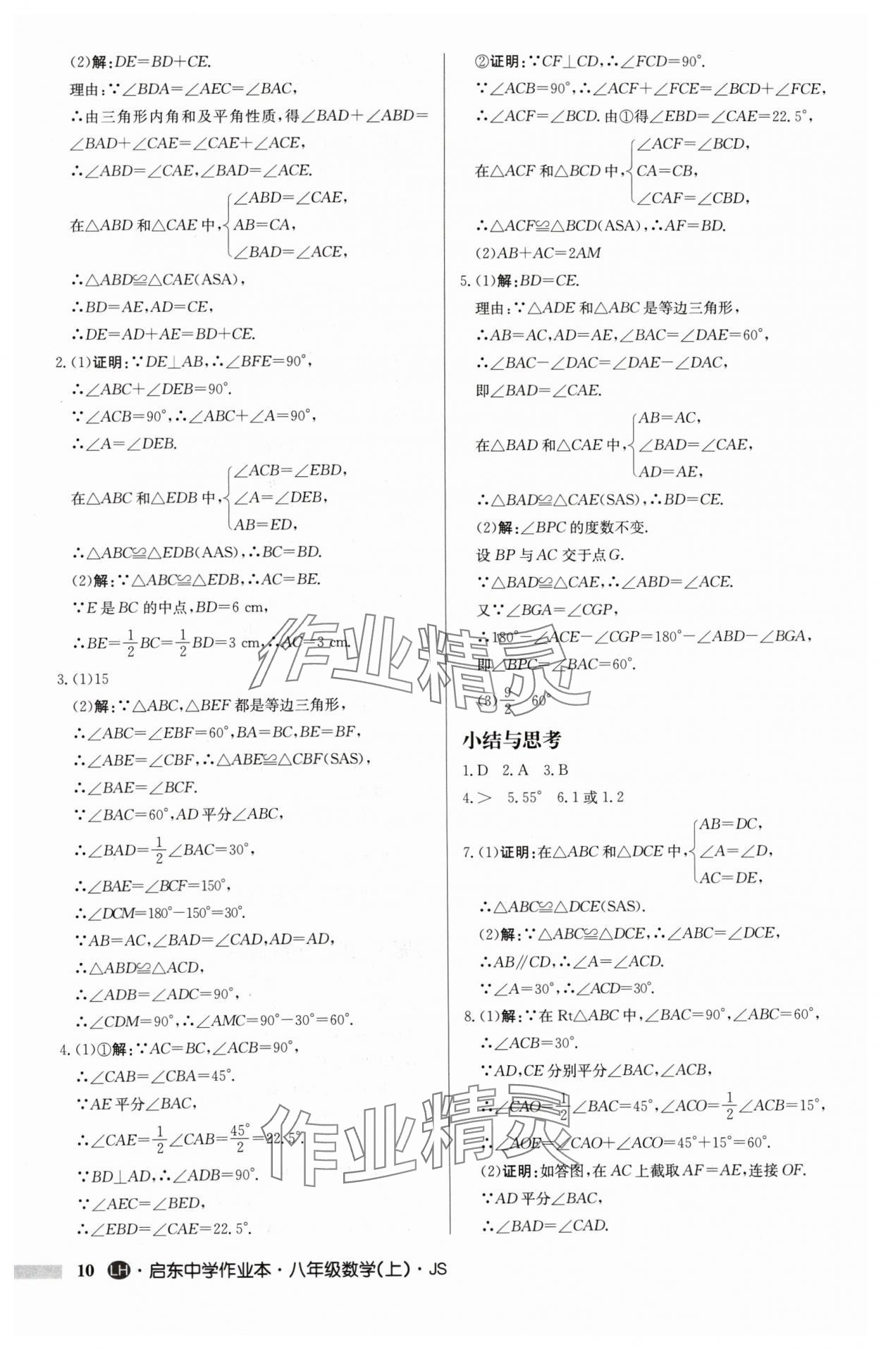 2024年啟東中學(xué)作業(yè)本八年級(jí)數(shù)學(xué)上冊(cè)蘇科版連淮專版 第10頁