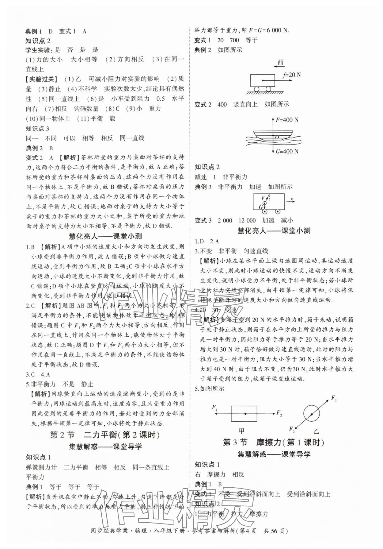 2024年同步經(jīng)典學(xué)案八年級(jí)物理下冊(cè) 第4頁(yè)