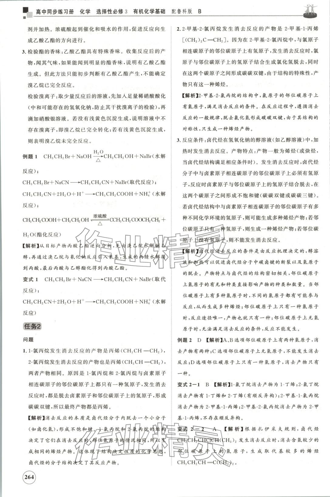 2025年同步練習冊山東友誼出版社高中化學選擇性必修第三冊魯科版B&nbsp;第20頁