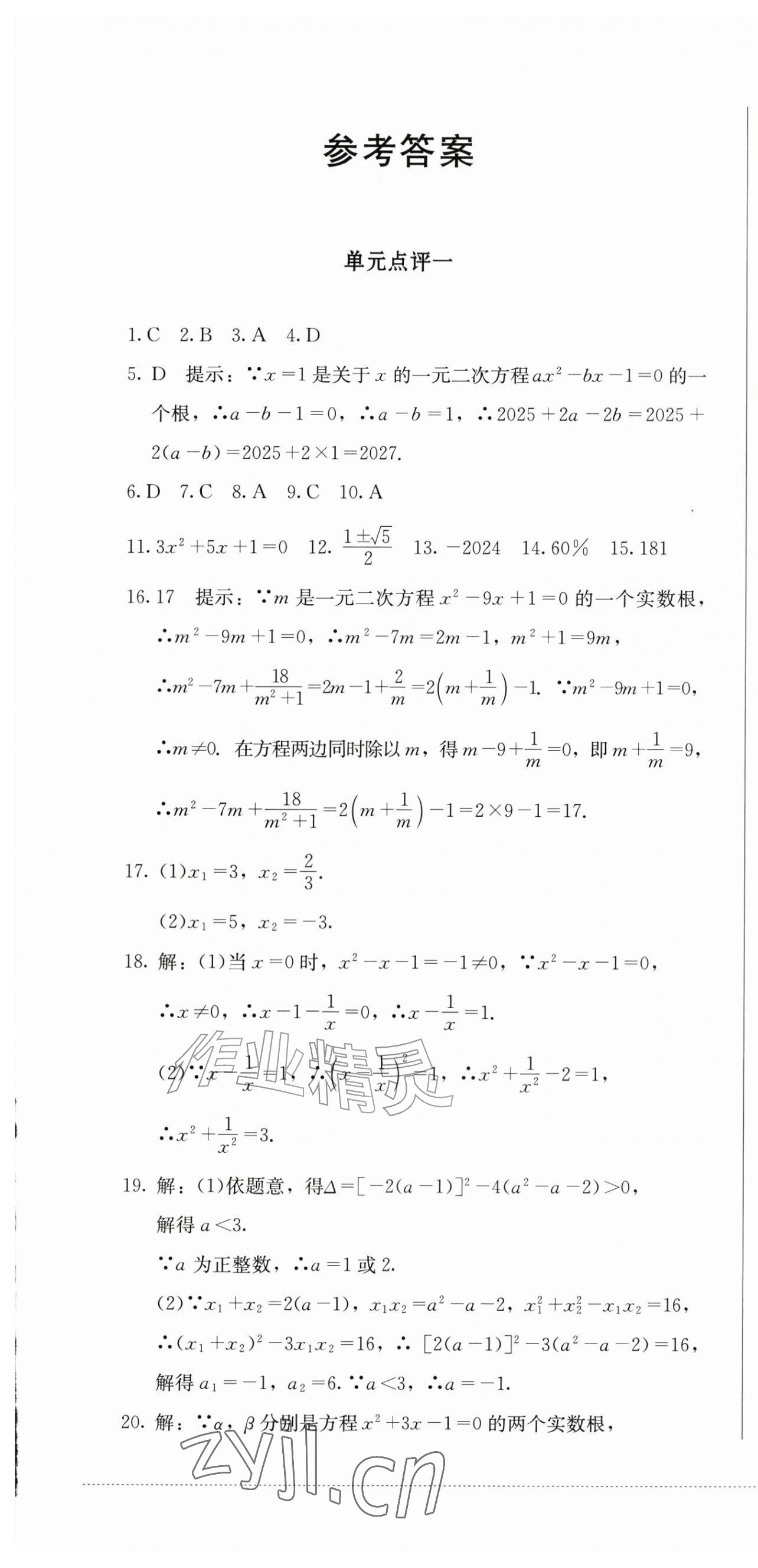 2026年学情点评四川教育出版社九年级数学上册人教版&nbsp;第1页