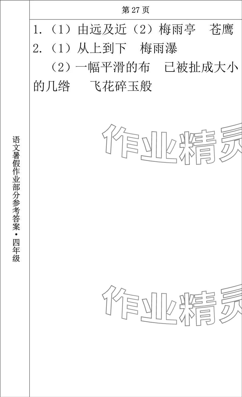 2024年語文暑假作業(yè)四年級長春出版社 參考答案第23頁