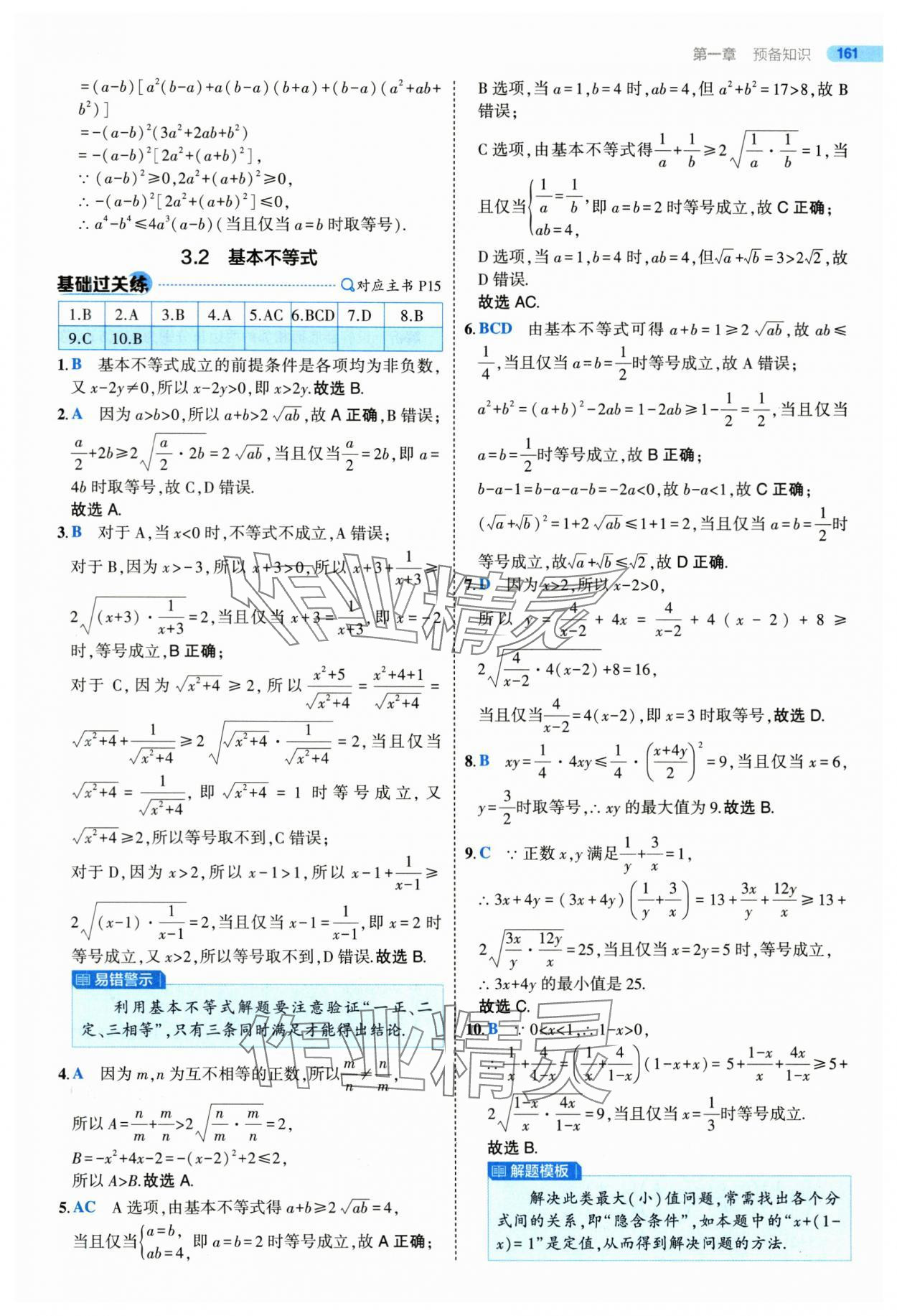 2025年5年高考3年模擬高一數(shù)學(xué)必修第一冊(cè)北師大版 參考答案第11頁(yè)