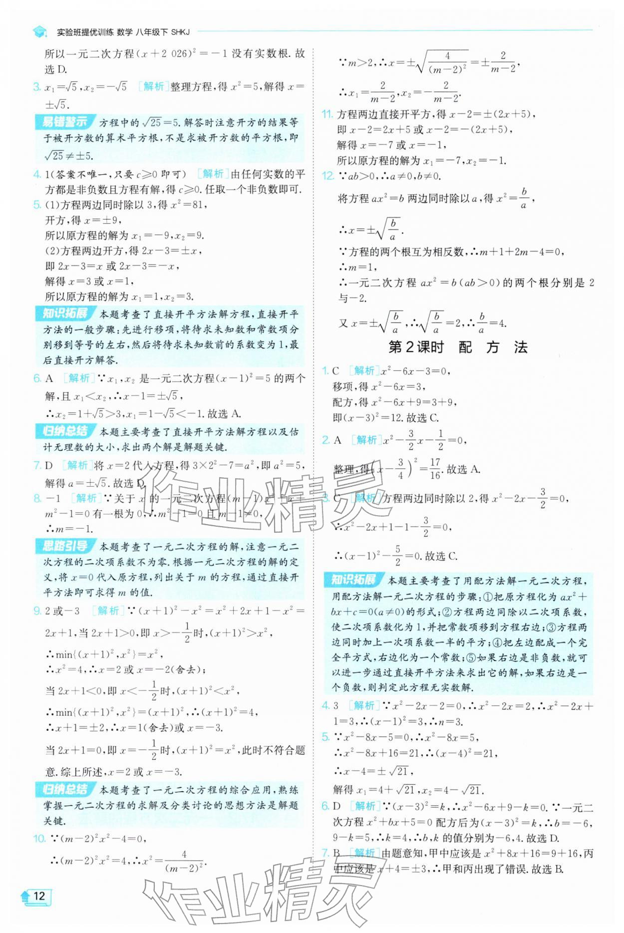 2026年实验班提优训练八年级数学下册沪科版&nbsp;参考答案第12页