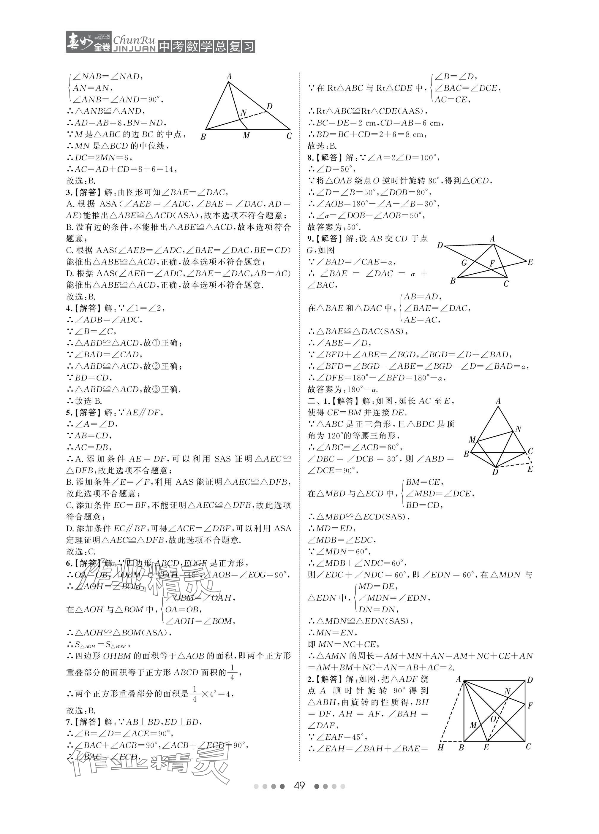 2025年春如金卷中考數(shù)學(xué)總復(fù)習(xí) 參考答案第49頁