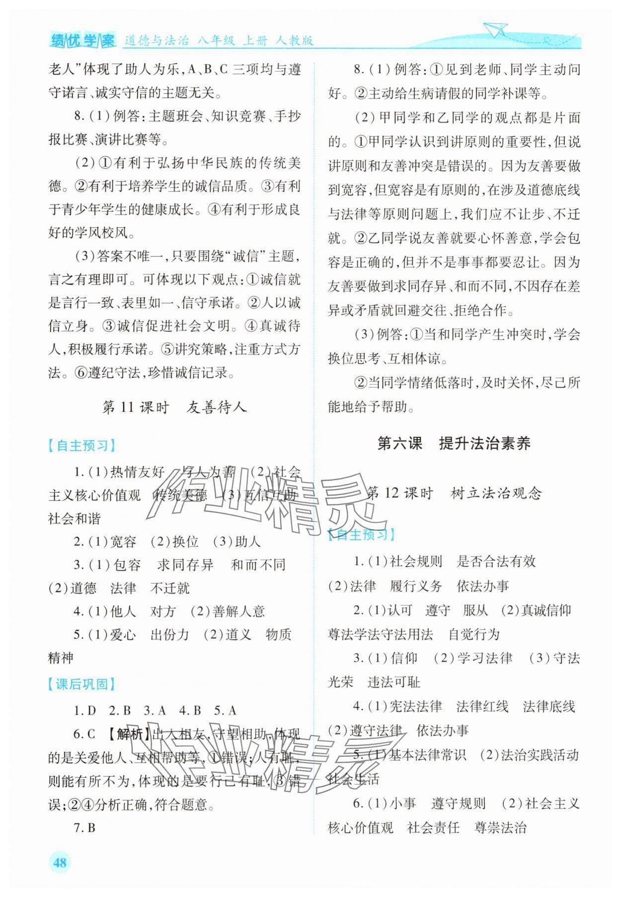 2025年績優(yōu)學(xué)案八年級道德與法治上冊人教版 第8頁