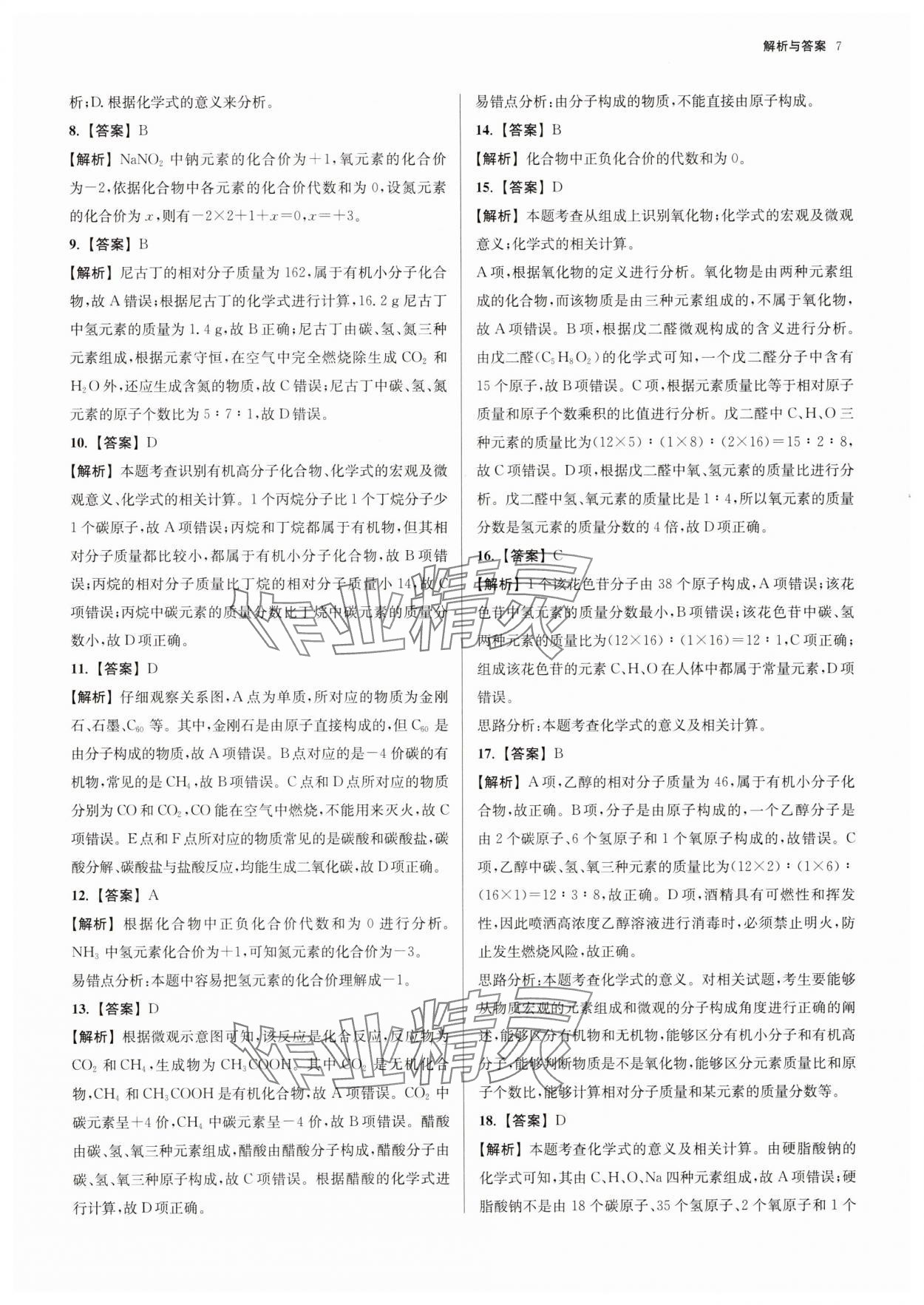 2025年南京市各區(qū)三年中考模擬卷分類詳解化學(xué) 參考答案第7頁(yè)