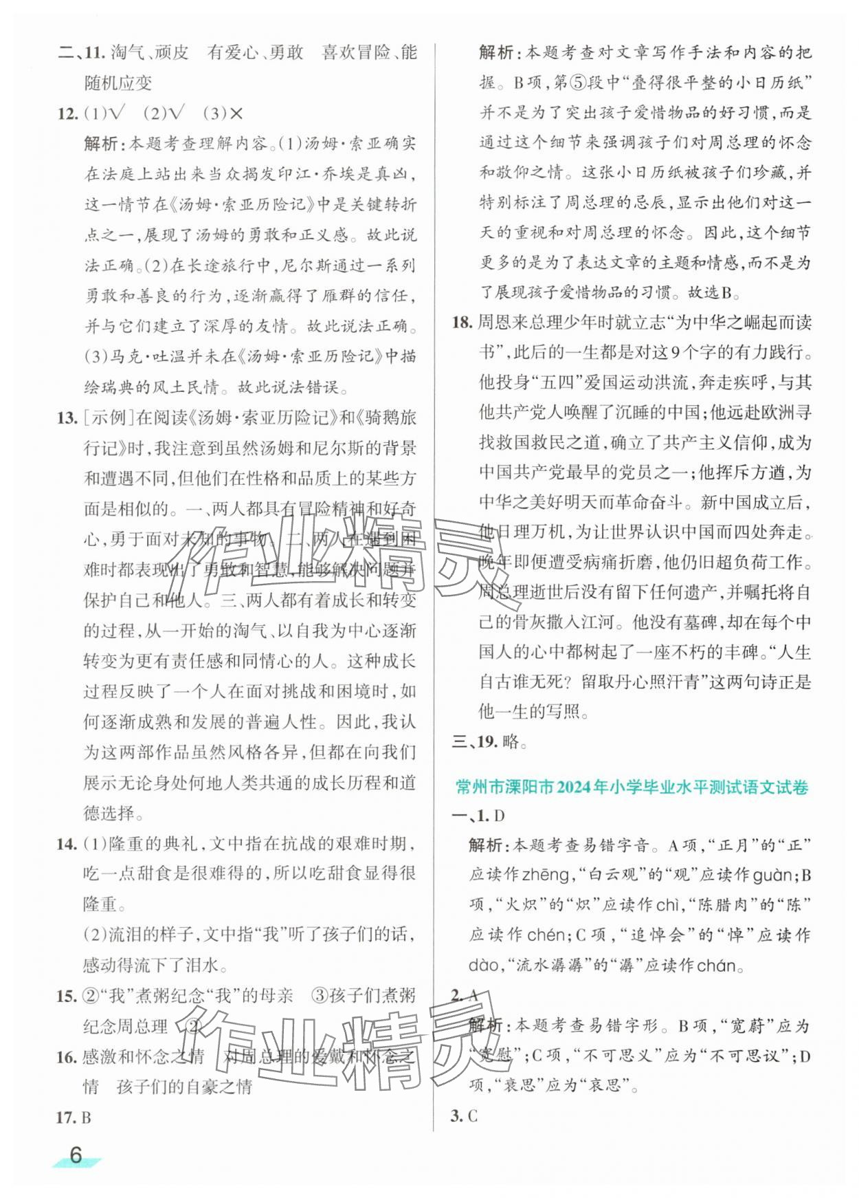 2025年江蘇小學畢業升學考試精選好卷28套語文 第6頁