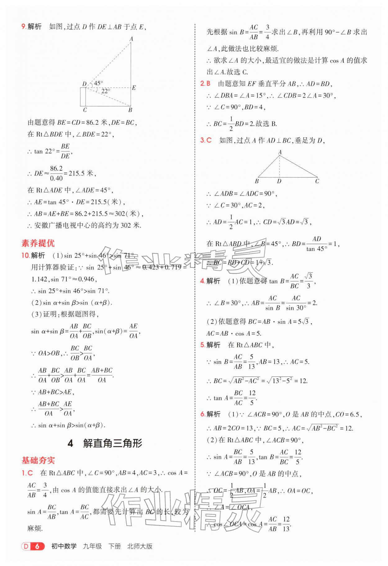 2026年5年中考3年模拟九年级数学下册北师大版&nbsp;参考答案第6页
