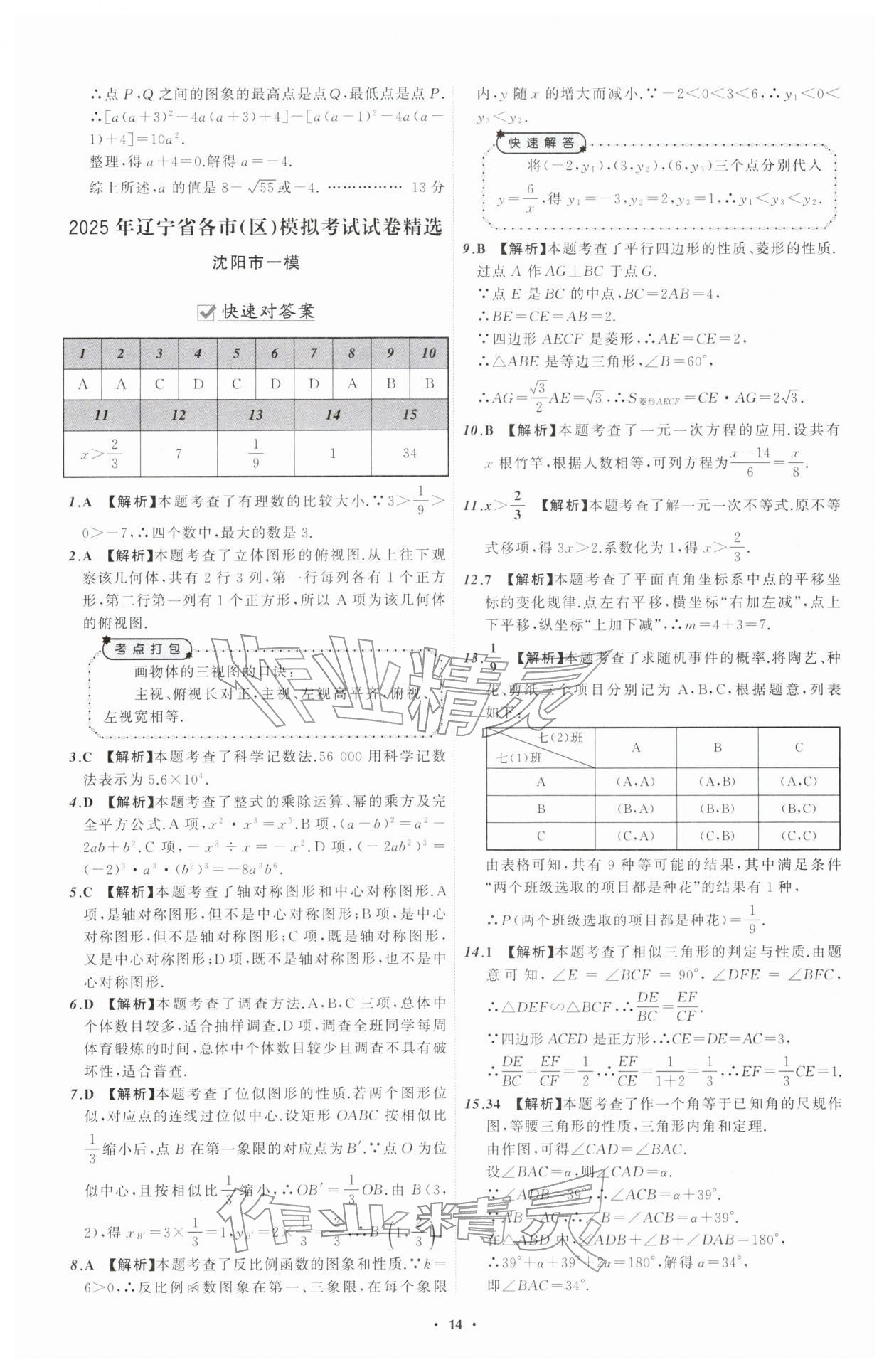 2026年中考必备辽宁师范大学出版社数学辽宁专版&nbsp;参考答案第14页