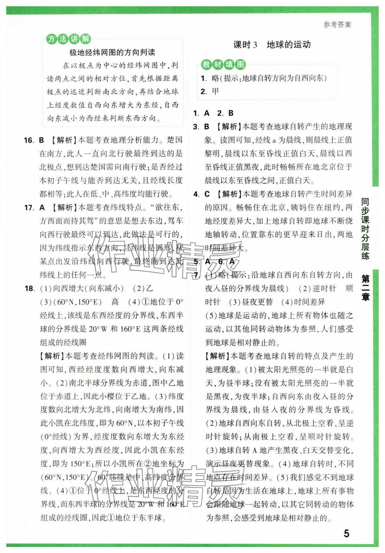 2023年基础题与中考新考法七年级地理上册湘教版&nbsp;第5页