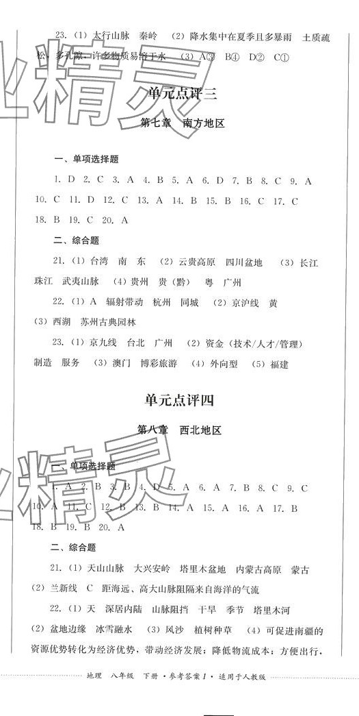 2024年學(xué)情點(diǎn)評四川教育出版社八年級地理下冊人教版 第2頁