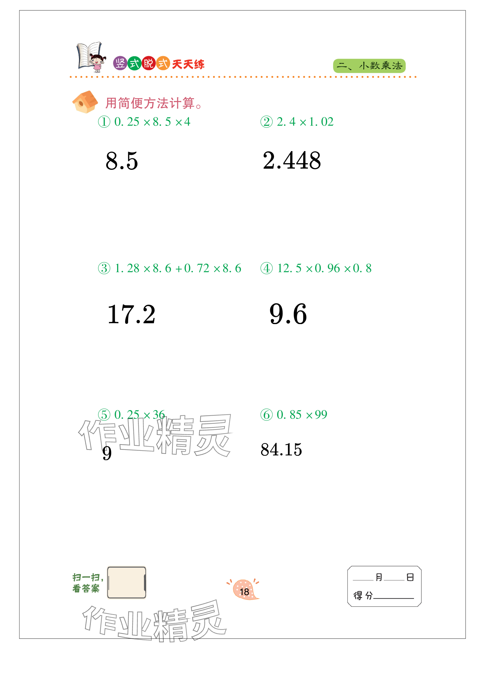 2023年豎式脫式天天練五年級上冊青島版 參考答案第18頁