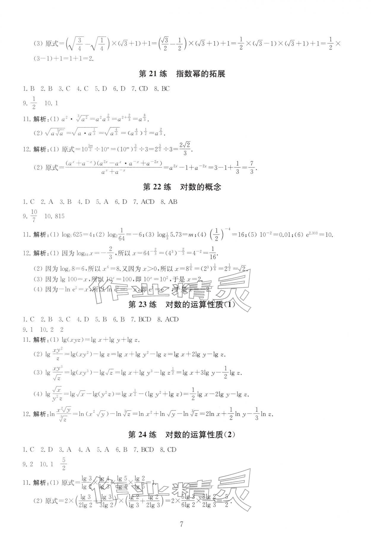 2025年基础强化天天练高中数学必修第一册&nbsp;第7页