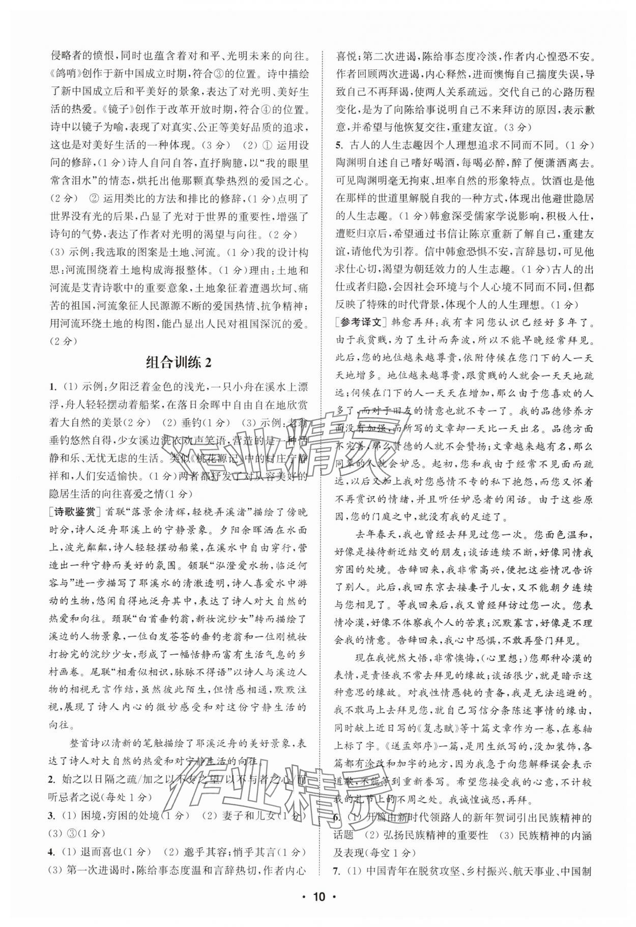 2025年通城學(xué)典初中語文閱讀訓(xùn)練組合訓(xùn)練九年級南通專版 第10頁