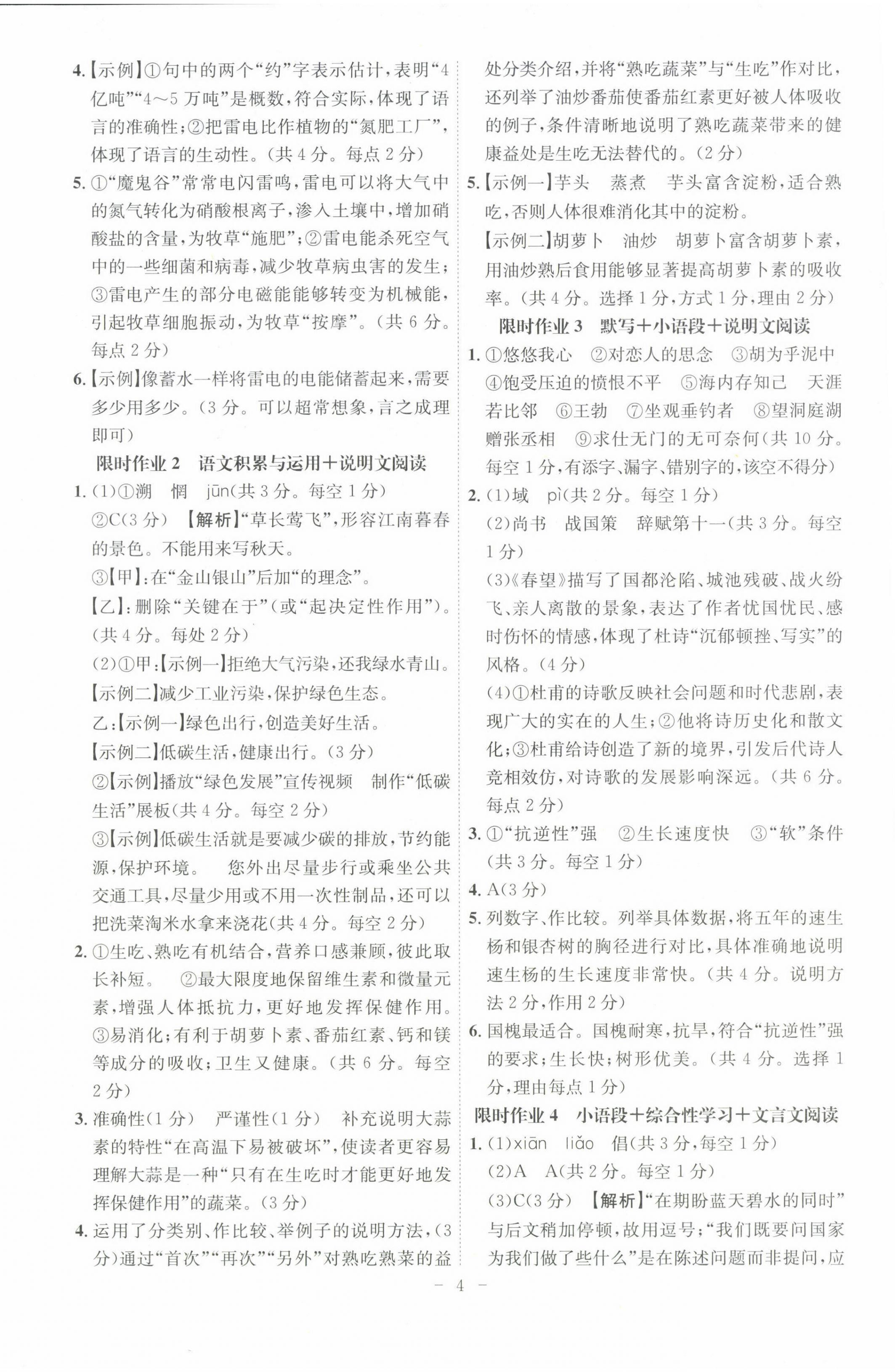 2024年限時(shí)作業(yè)八年級語文下冊人教版B版安徽專版 第4頁