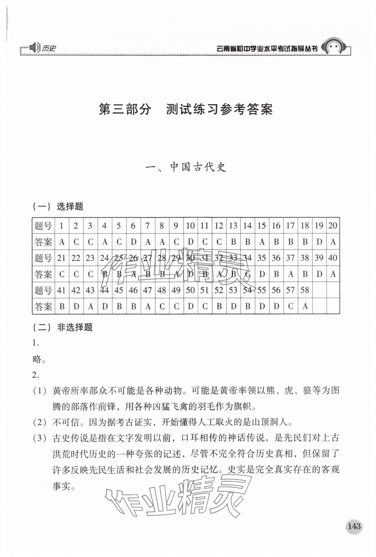 2024年云南省初中学业水平考试指导丛书历史 第1页