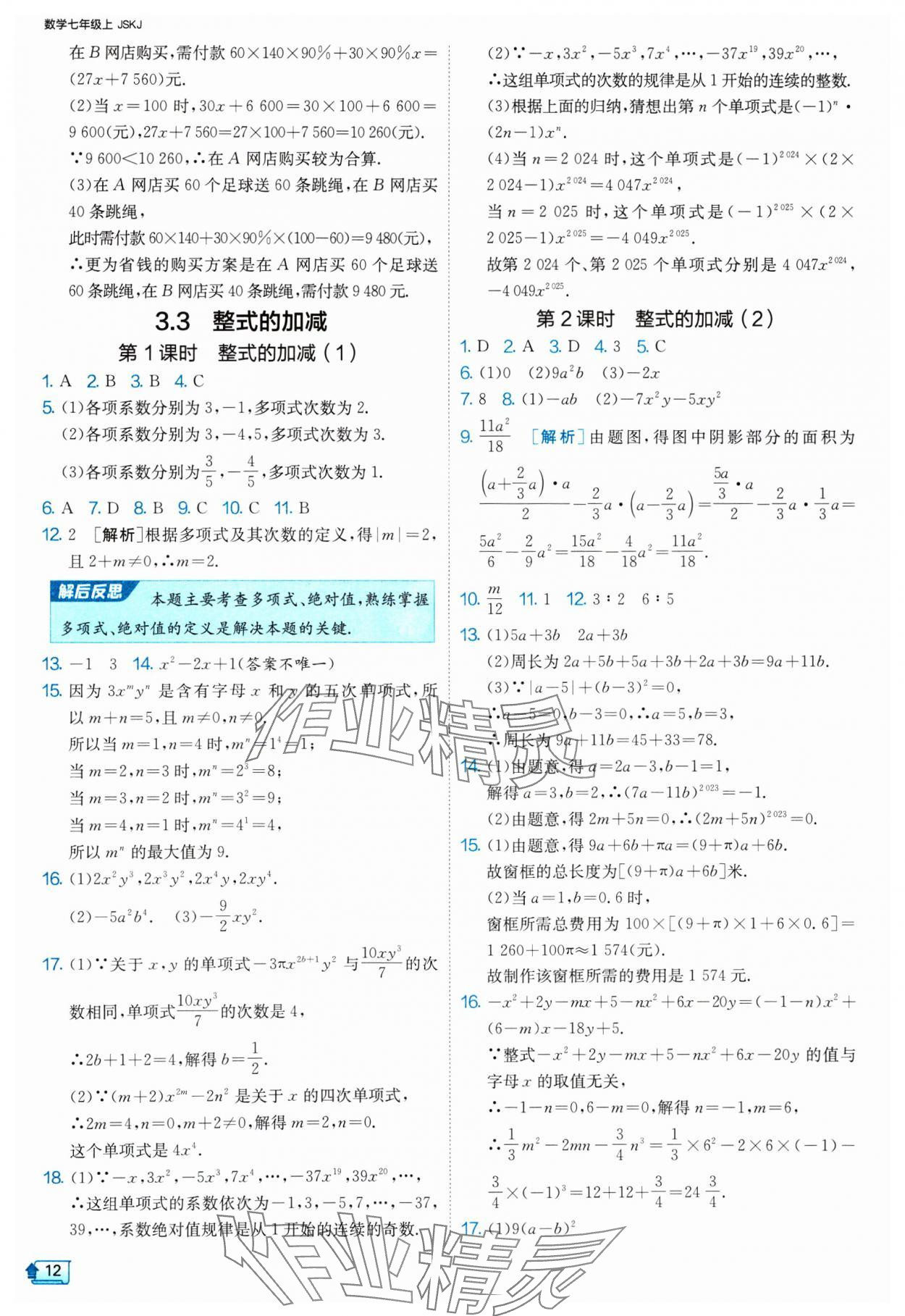 2024年課時訓練七年級數(shù)學上冊蘇科版江蘇人民出版社 參考答案第12頁