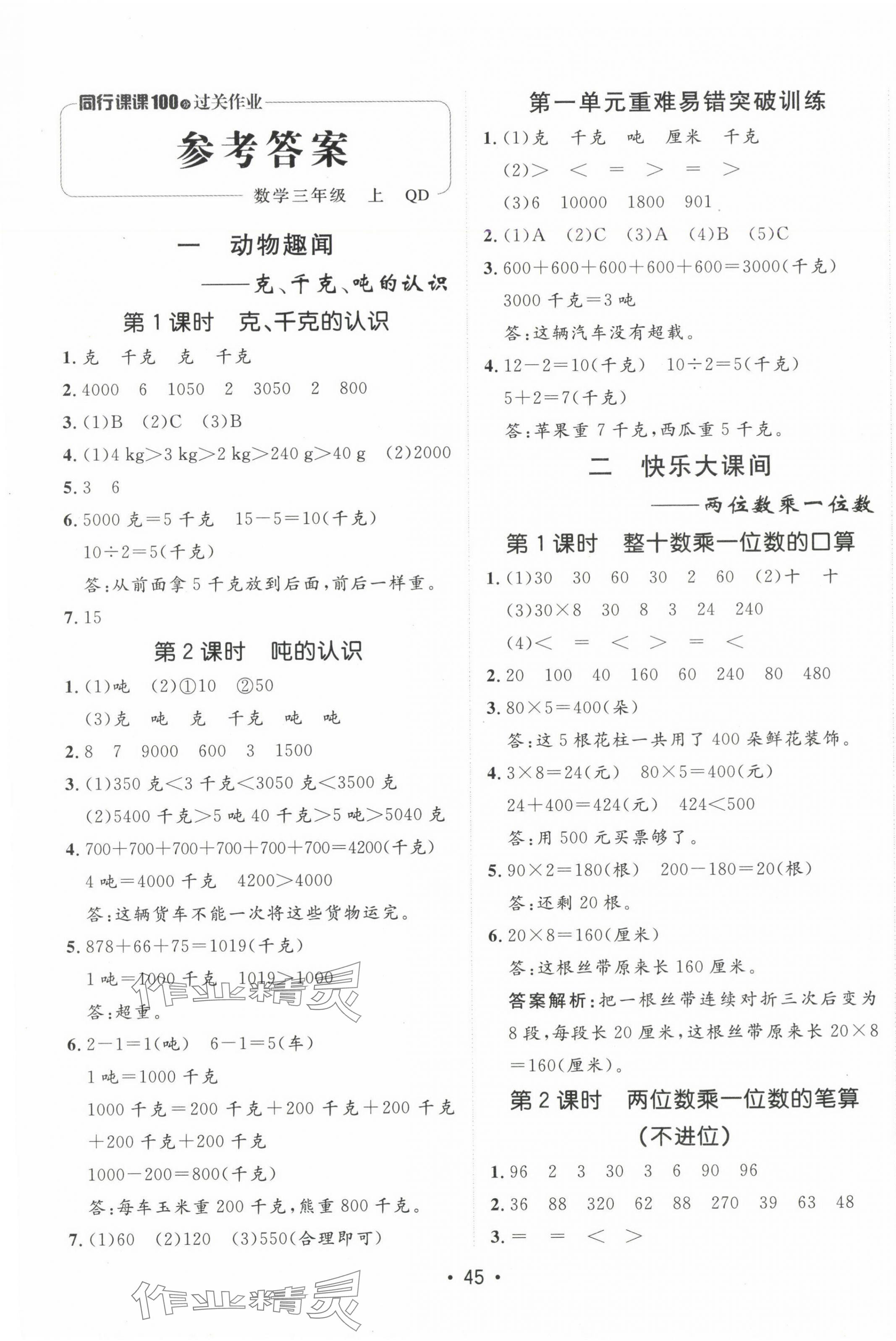 2024年同行課課100分過關(guān)作業(yè)三年級數(shù)學(xué)上冊青島版 第1頁