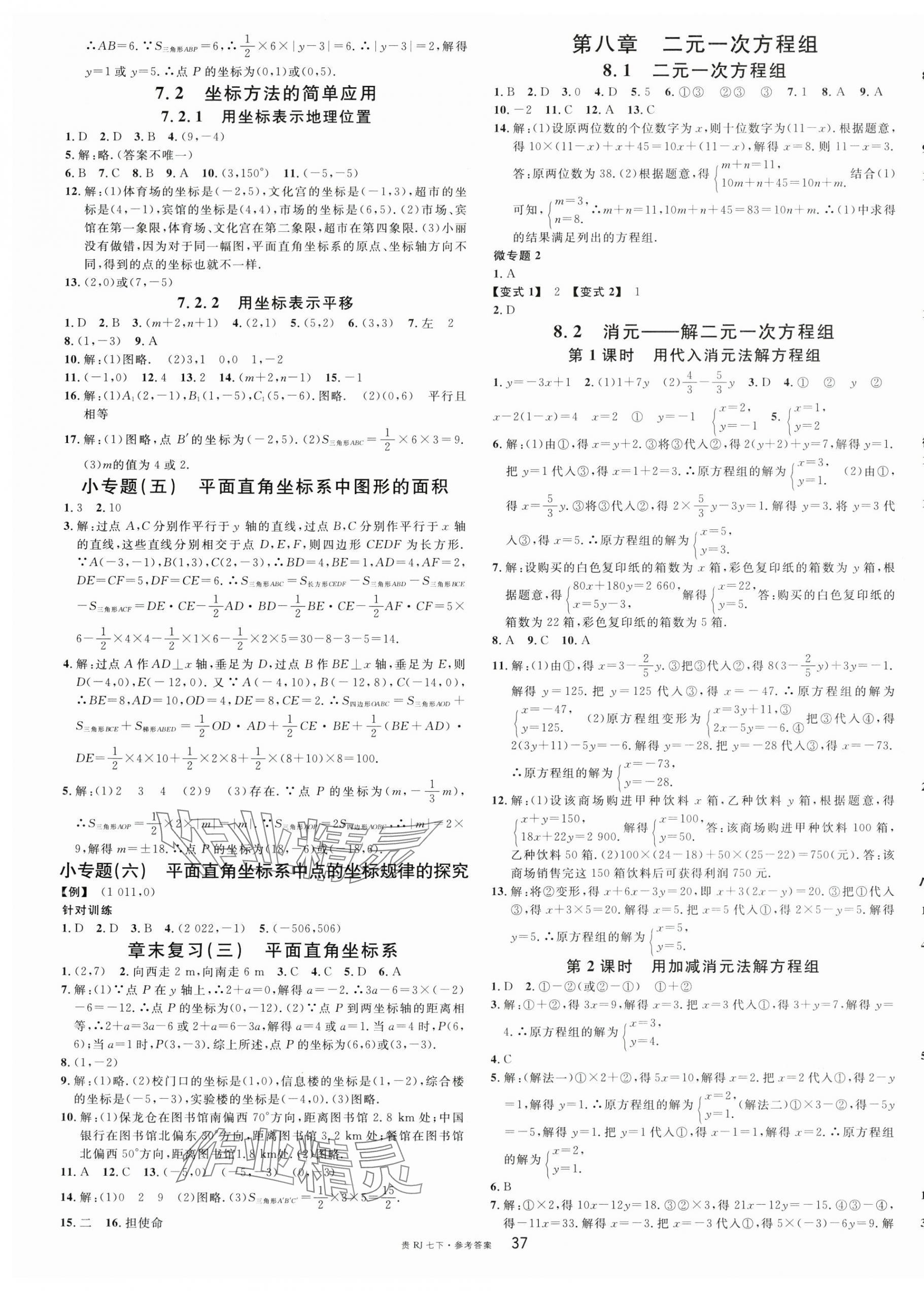 2024年名校課堂七年級(jí)數(shù)學(xué)下冊(cè)人教版貴州專(zhuān)版 第5頁(yè)