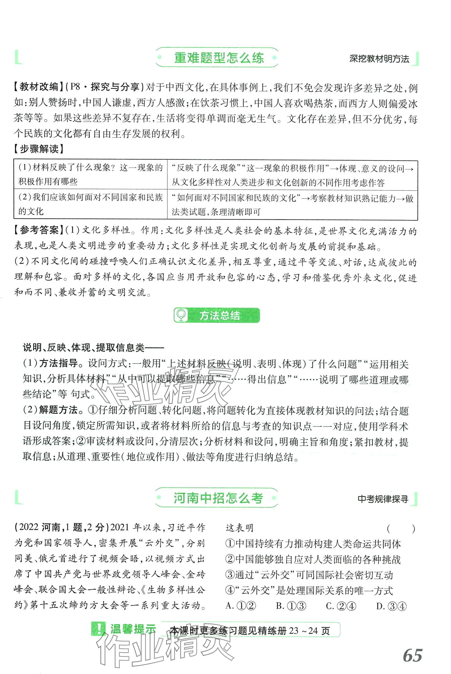 2024年領(lǐng)揚文化中考研究道德與法治河南專版 第65頁