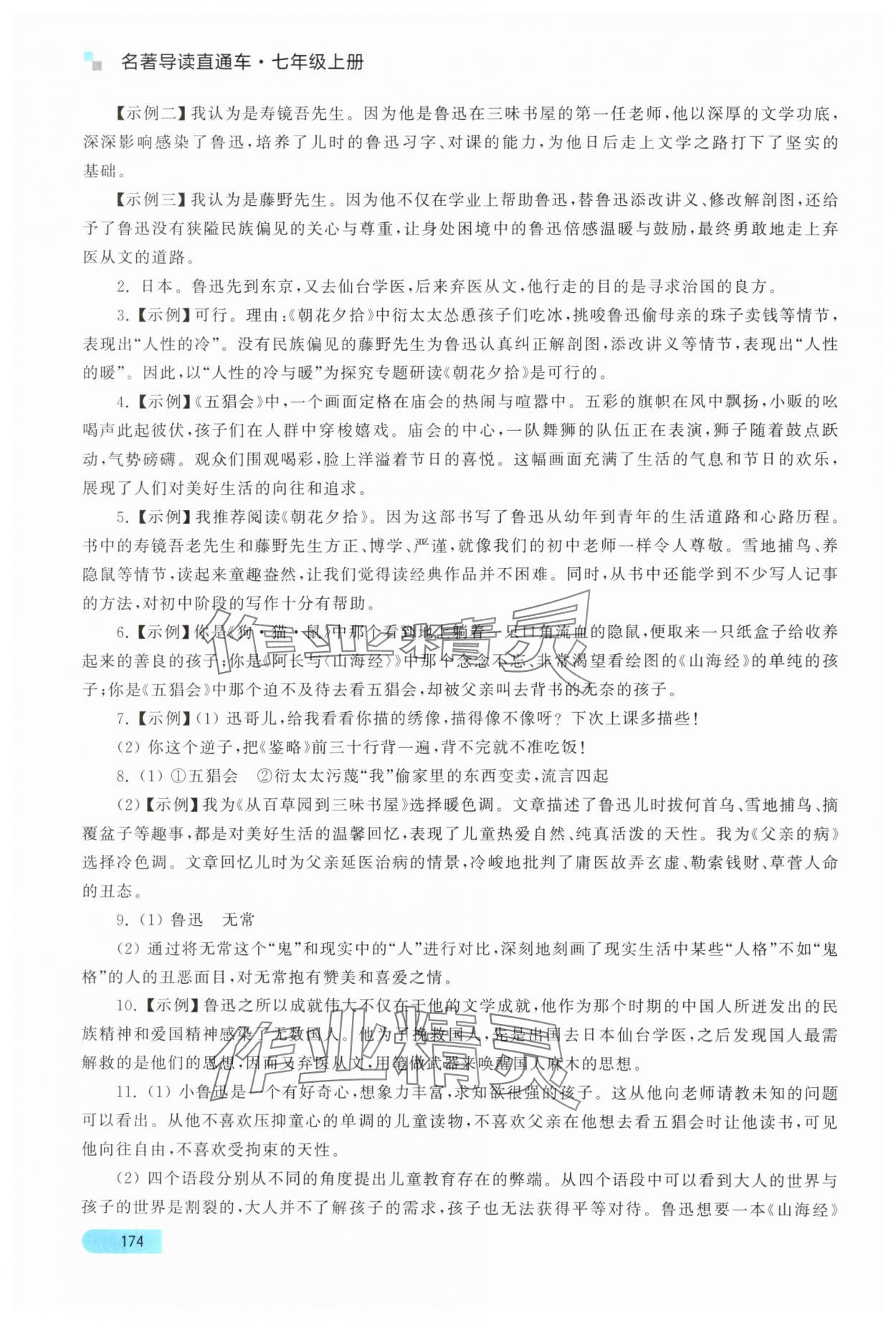 2024年名著导读直通车七年级语文上册人教版 参考答案第6页