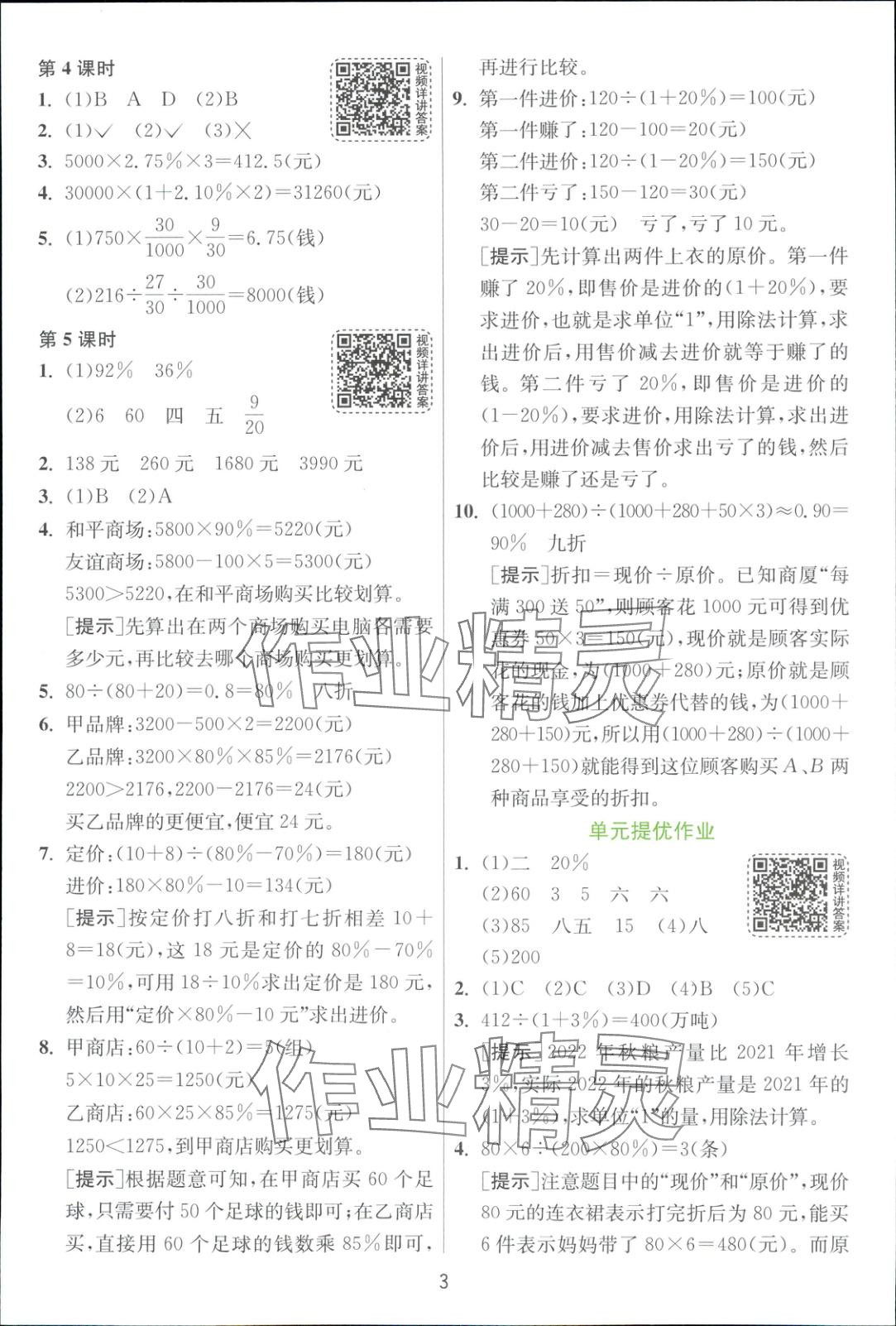 2025年全優(yōu)少年課時(shí)訓(xùn)練六年級(jí)數(shù)學(xué)下冊(cè)人教版 第3頁(yè)