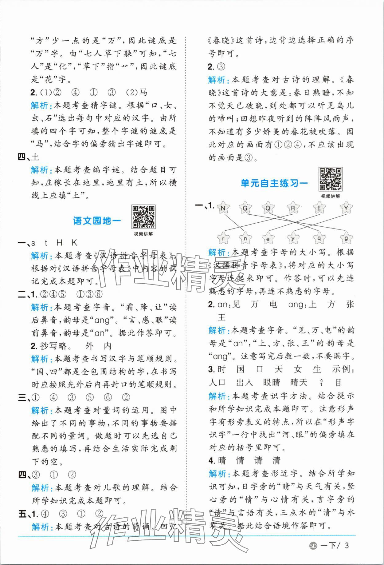 2025年陽(yáng)光同學(xué)課時(shí)優(yōu)化作業(yè)一年級(jí)語(yǔ)文下冊(cè)人教版菏澤專(zhuān)版 參考答案第3頁(yè)