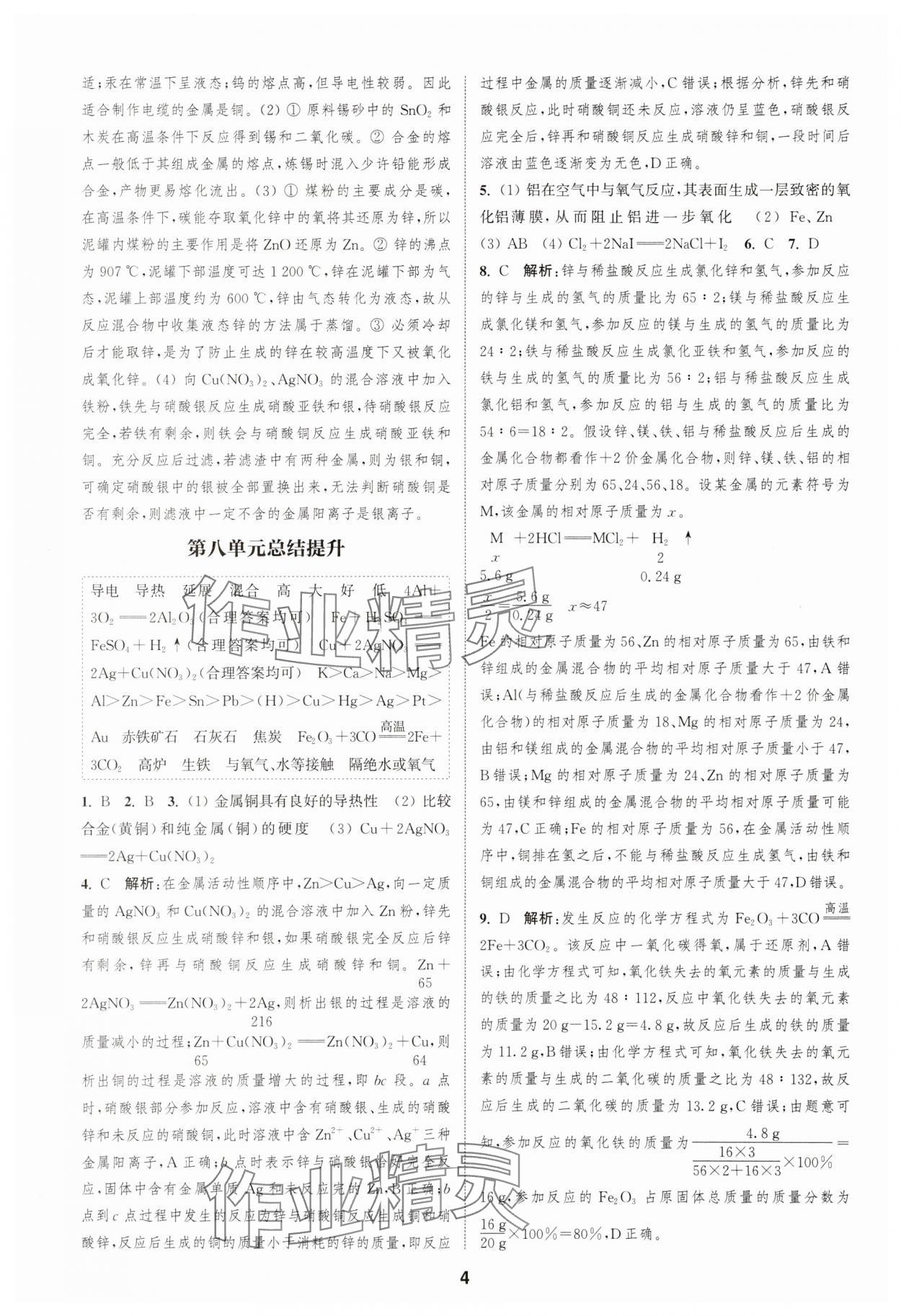 2025年通城學典課時作業本九年級化學下冊人教版 第4頁