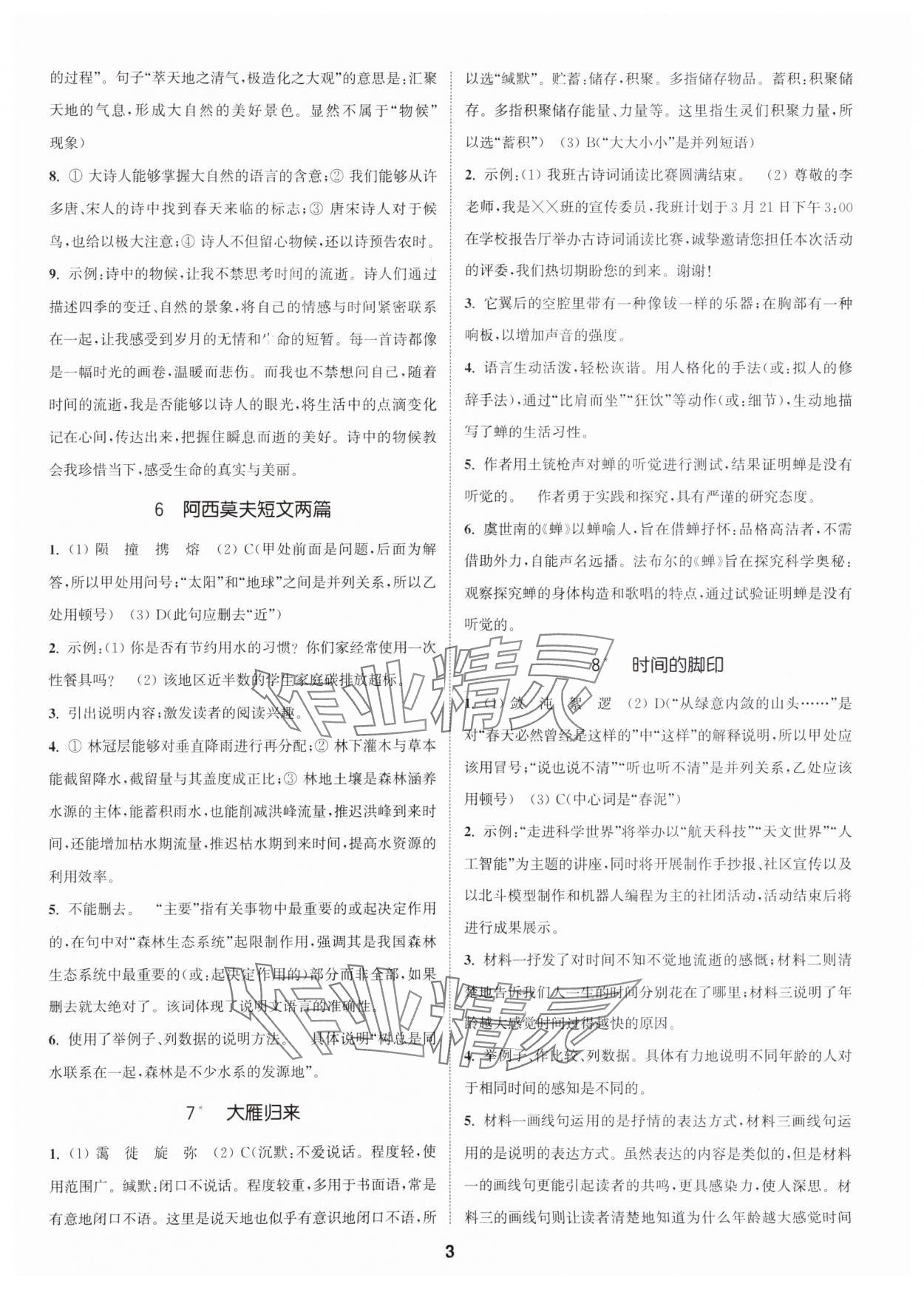 2024年通城學(xué)典活頁檢測八年級語文下冊人教版泰州專版 第3頁