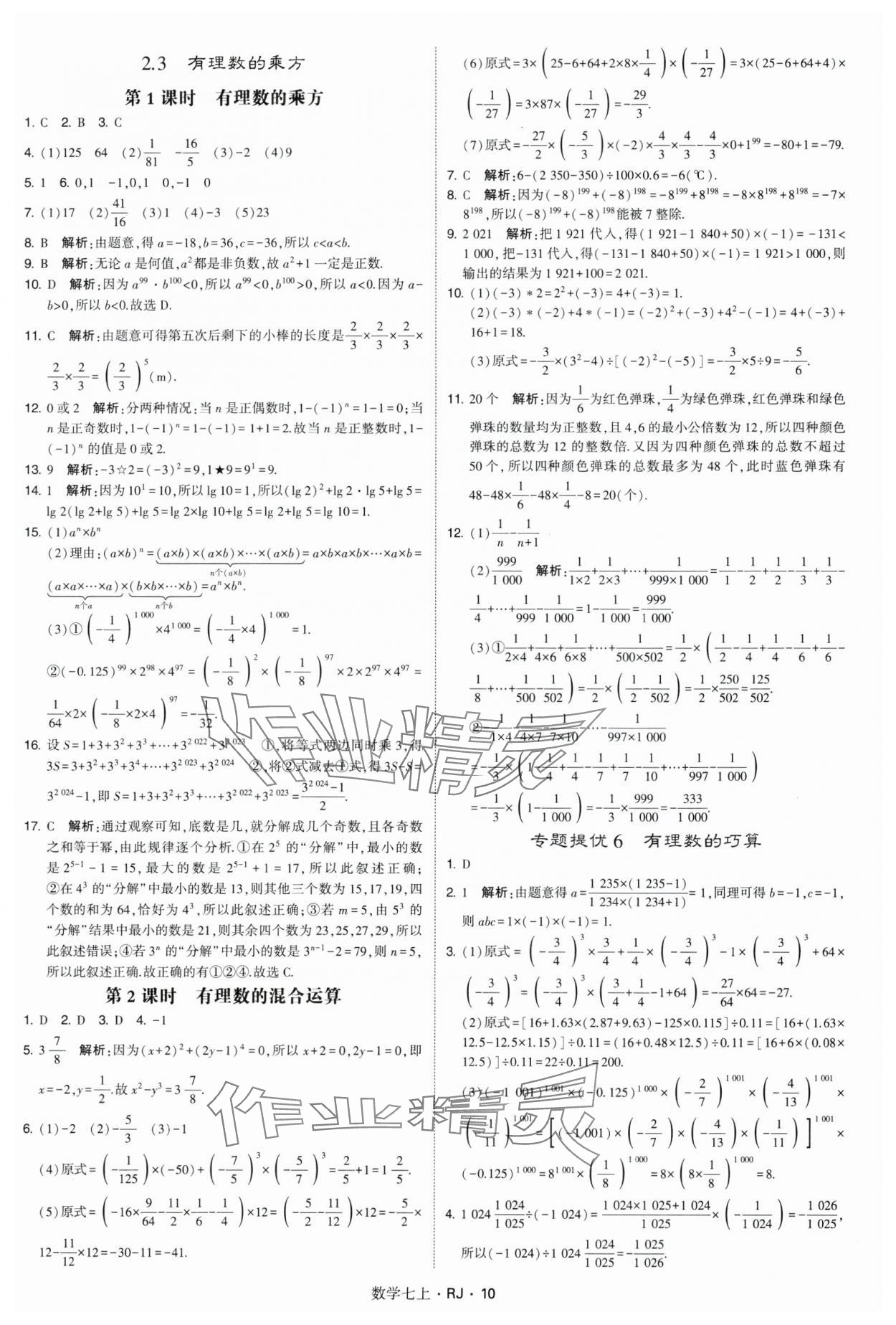 2024年学霸题中题七年级数学上册人教版 参考答案第10页