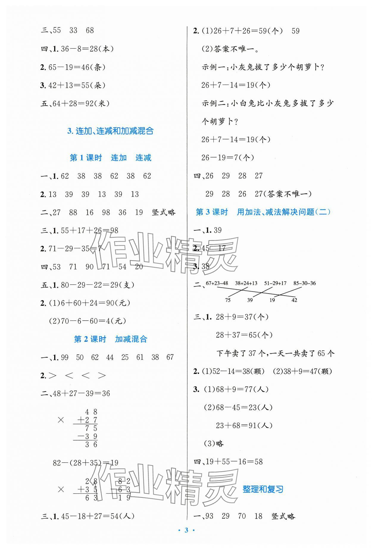 2023年同步測控優(yōu)化設(shè)計(jì)二年級數(shù)學(xué)上冊人教版增強(qiáng) 第3頁