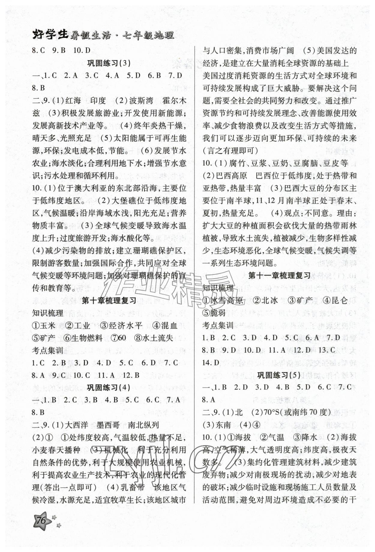 2026年好学生暑假生活七年级地理&nbsp;第2页
