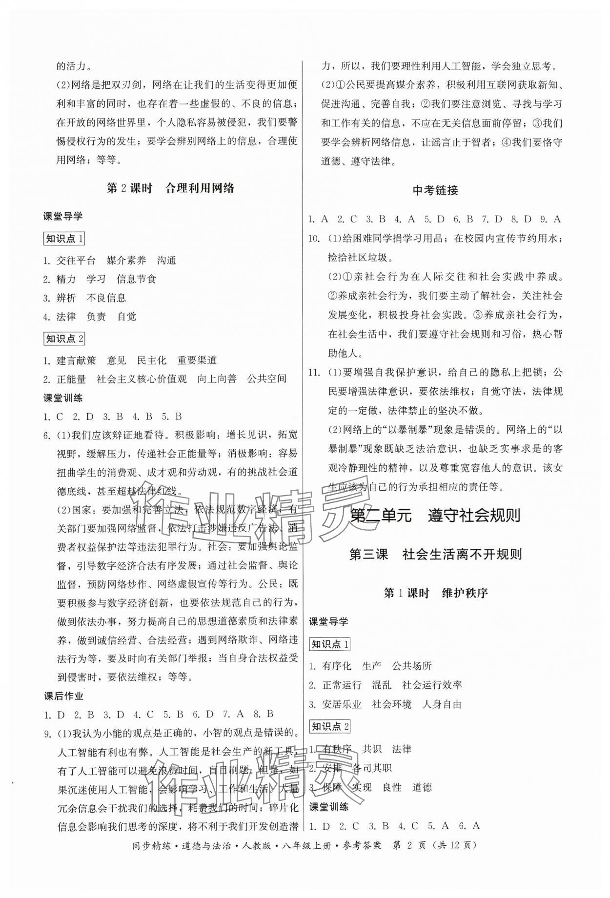 2024年名師小課堂同步精練八年級(jí)道德與法治上冊(cè)人教版 第2頁(yè)